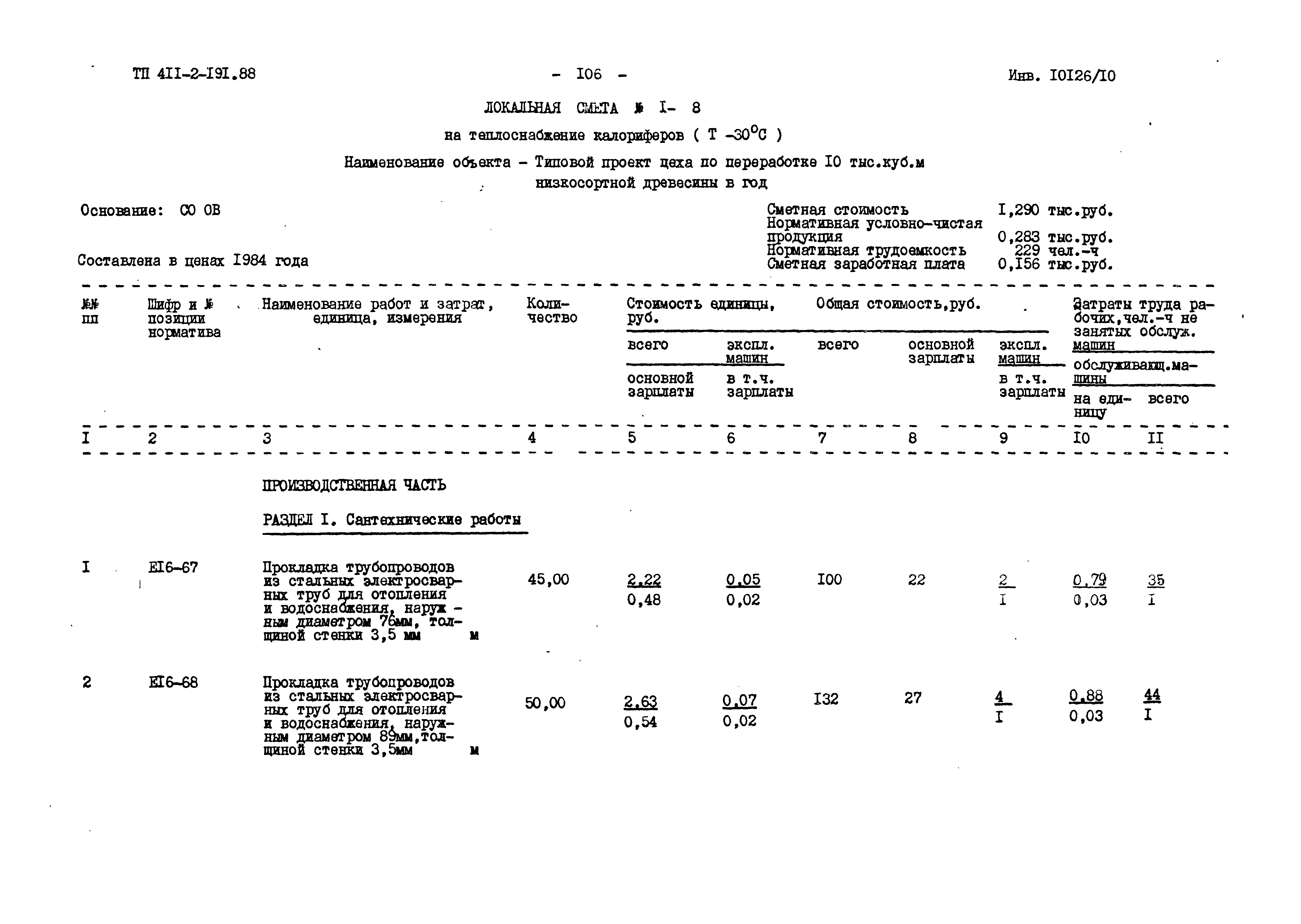 Типовой проект 411-2-191.88