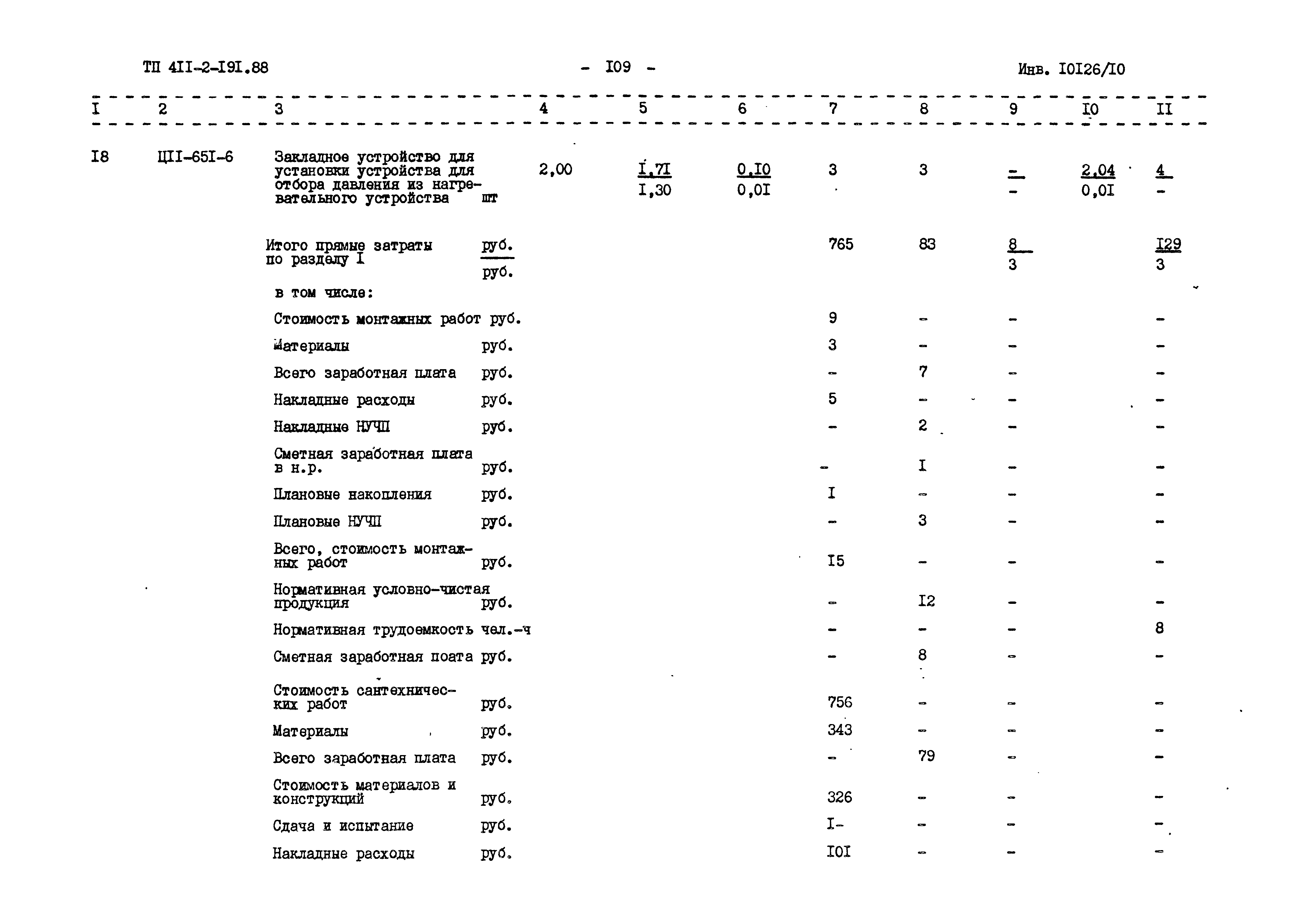 Типовой проект 411-2-191.88
