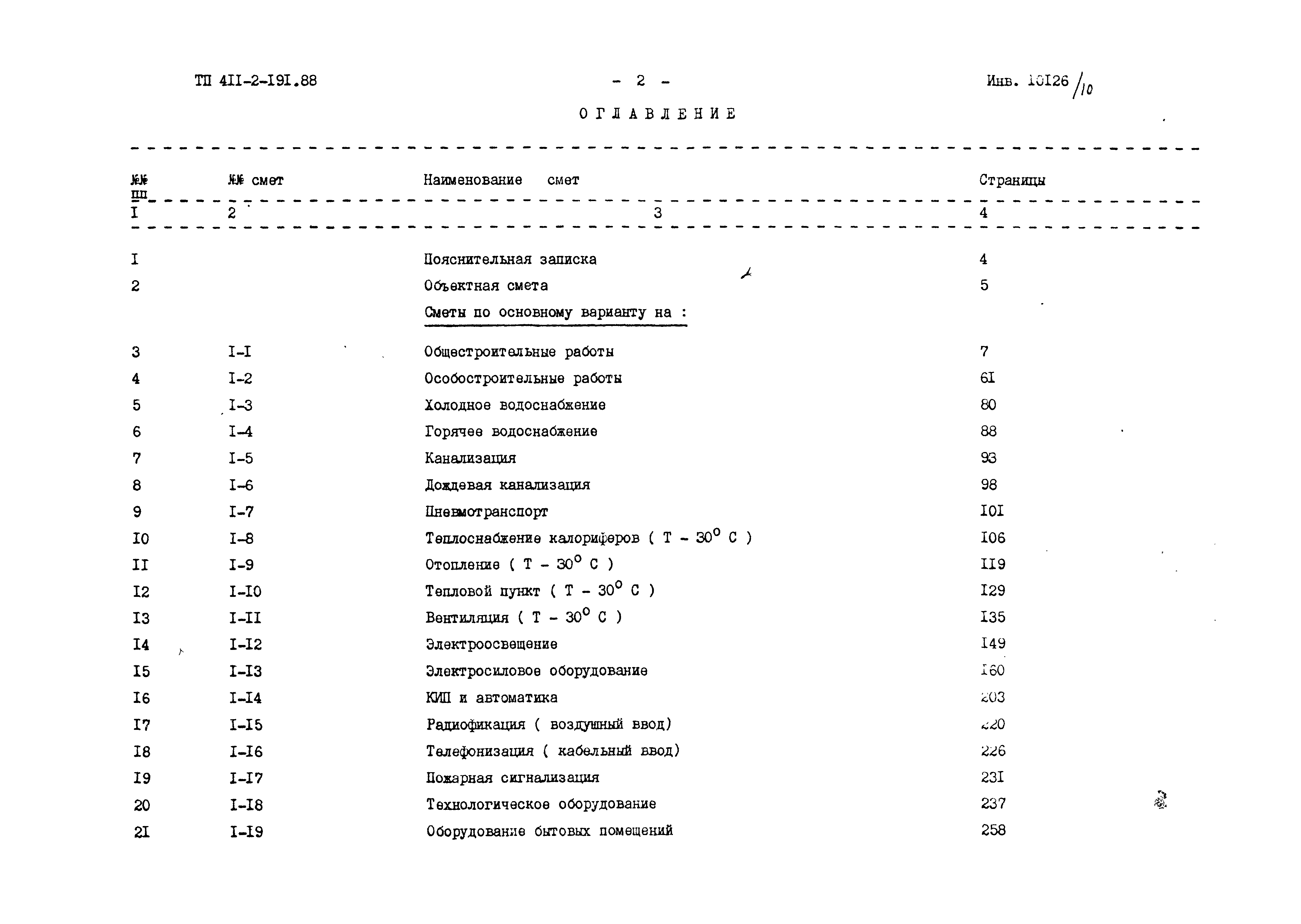 Типовой проект 411-2-191.88