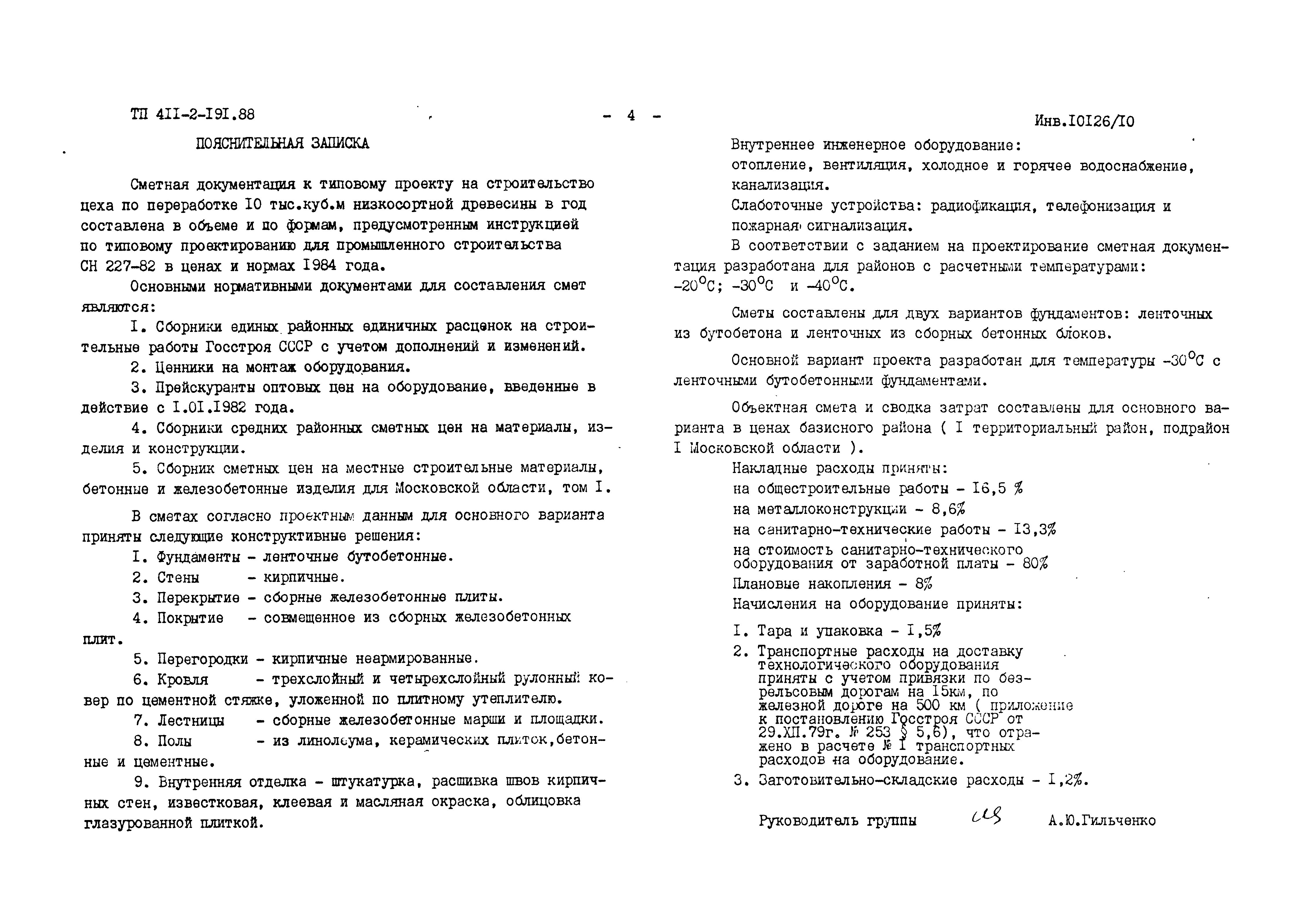 Типовой проект 411-2-191.88