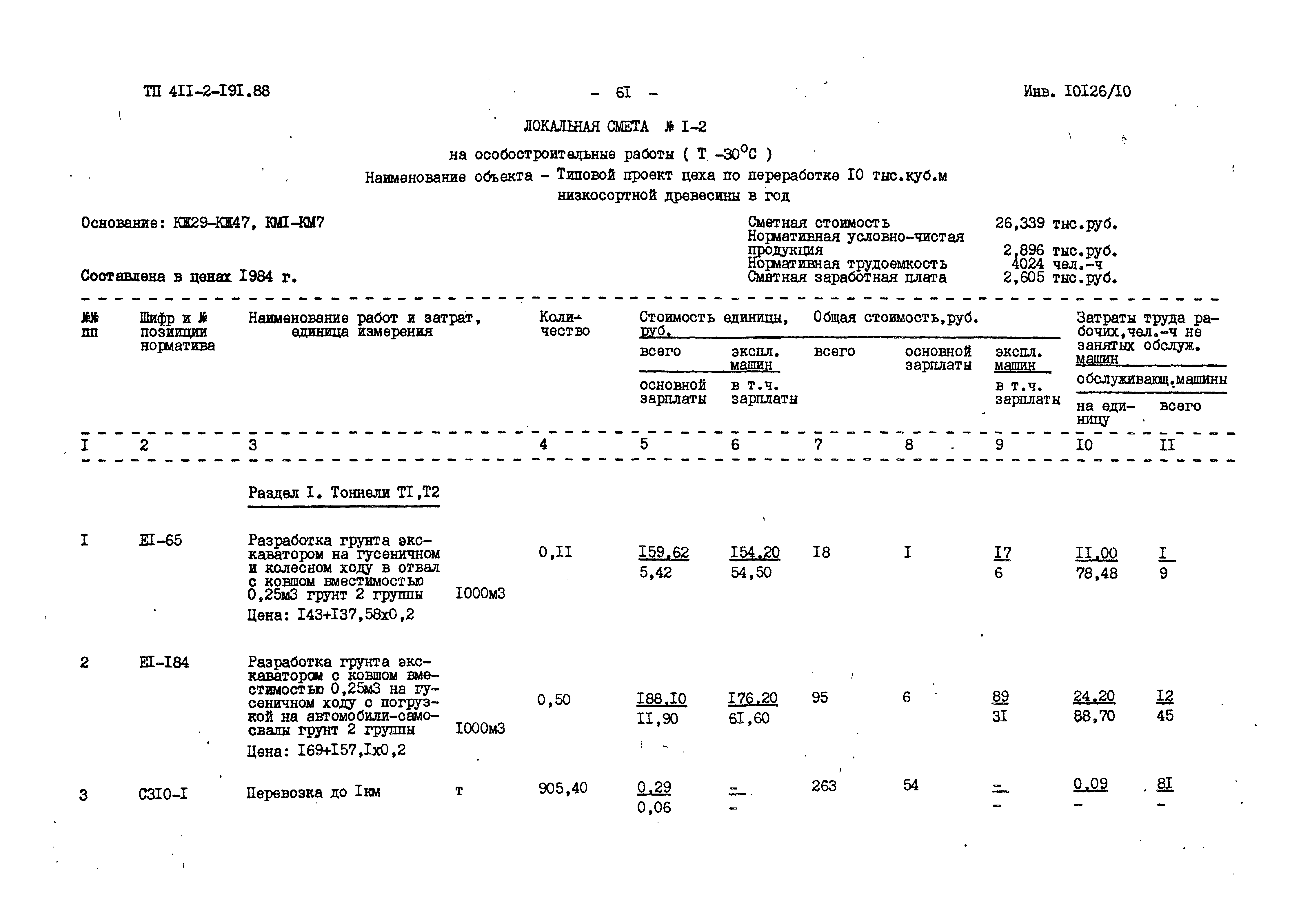 Типовой проект 411-2-191.88