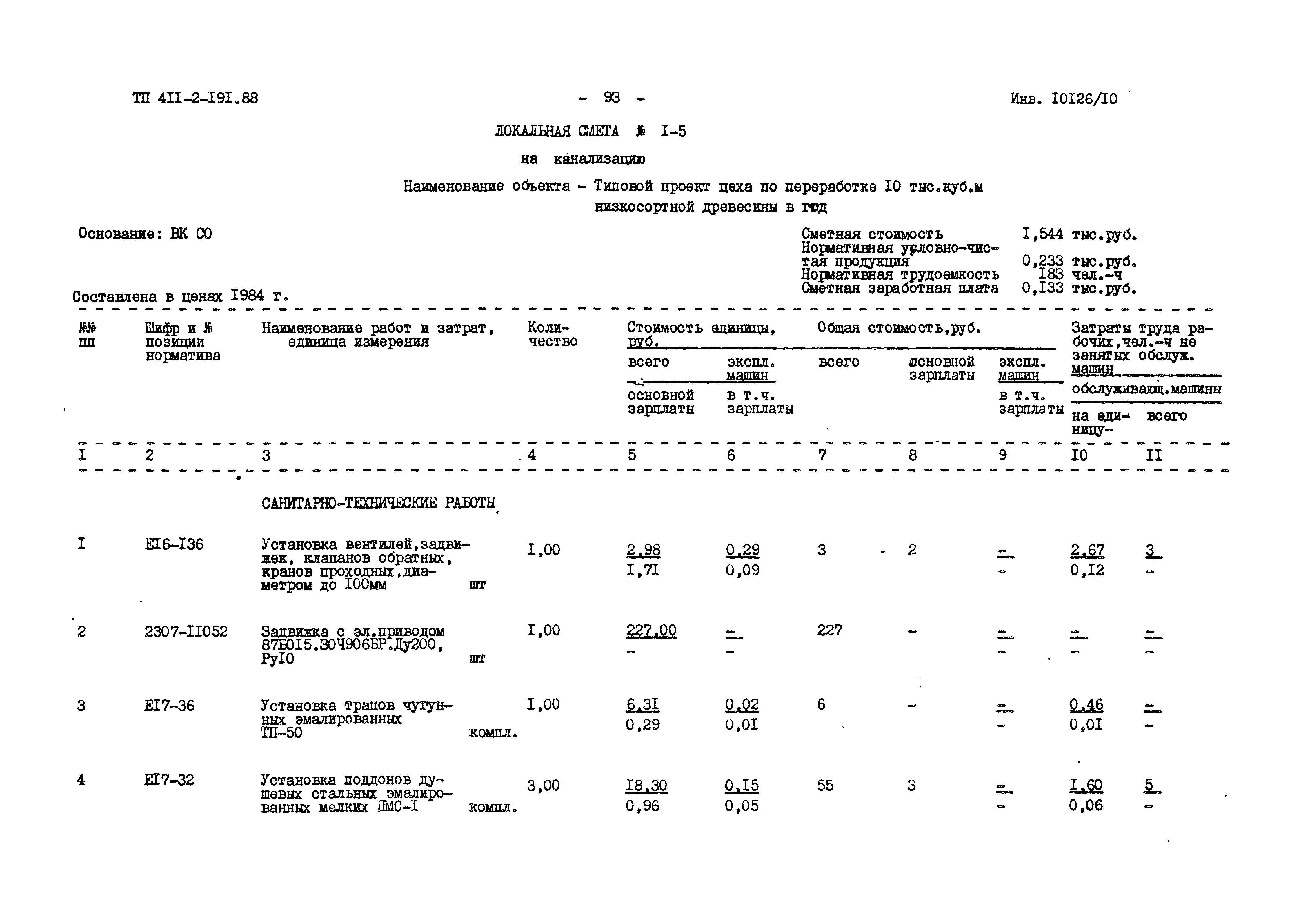 Типовой проект 411-2-191.88