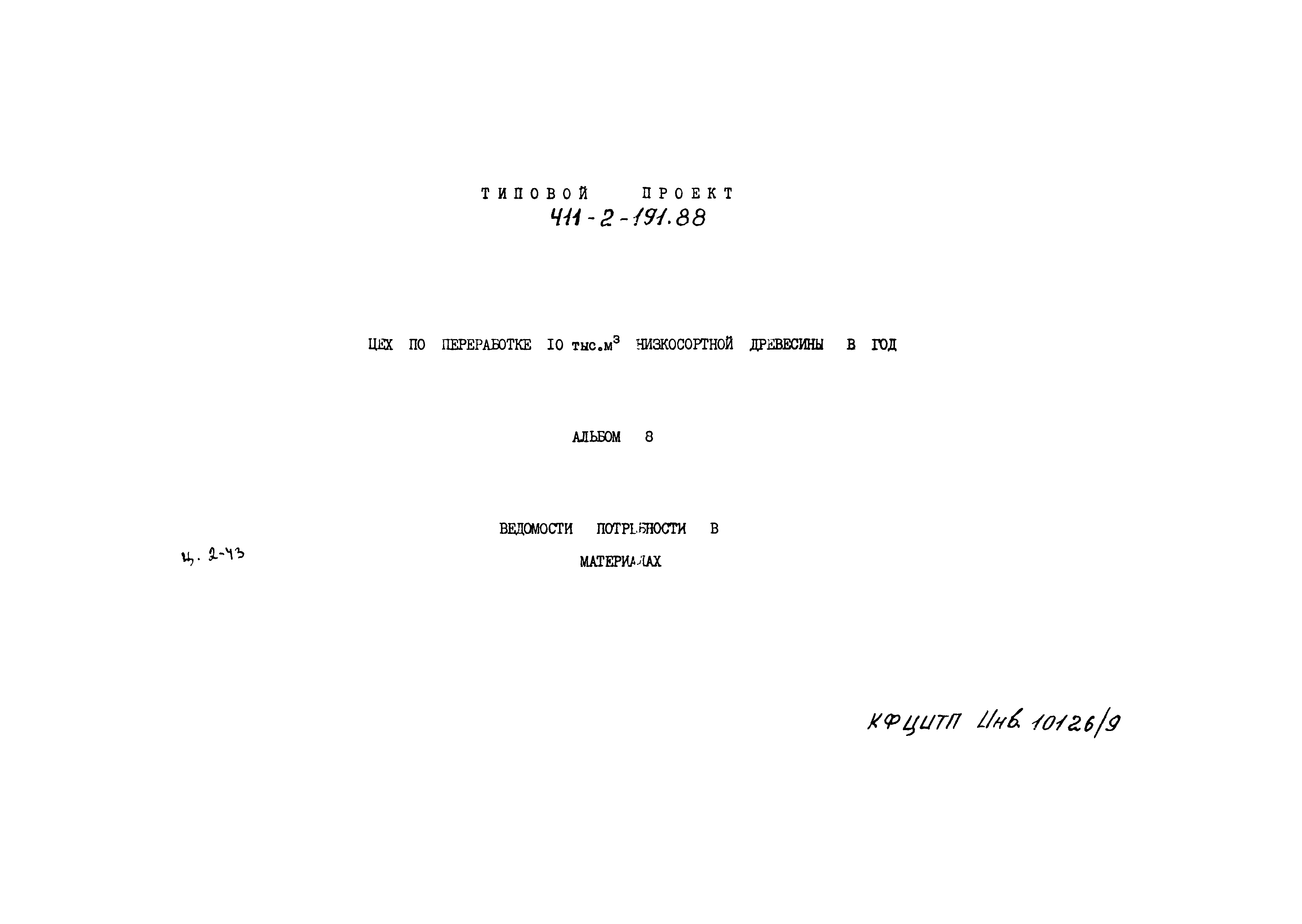 Типовой проект 411-2-191.88