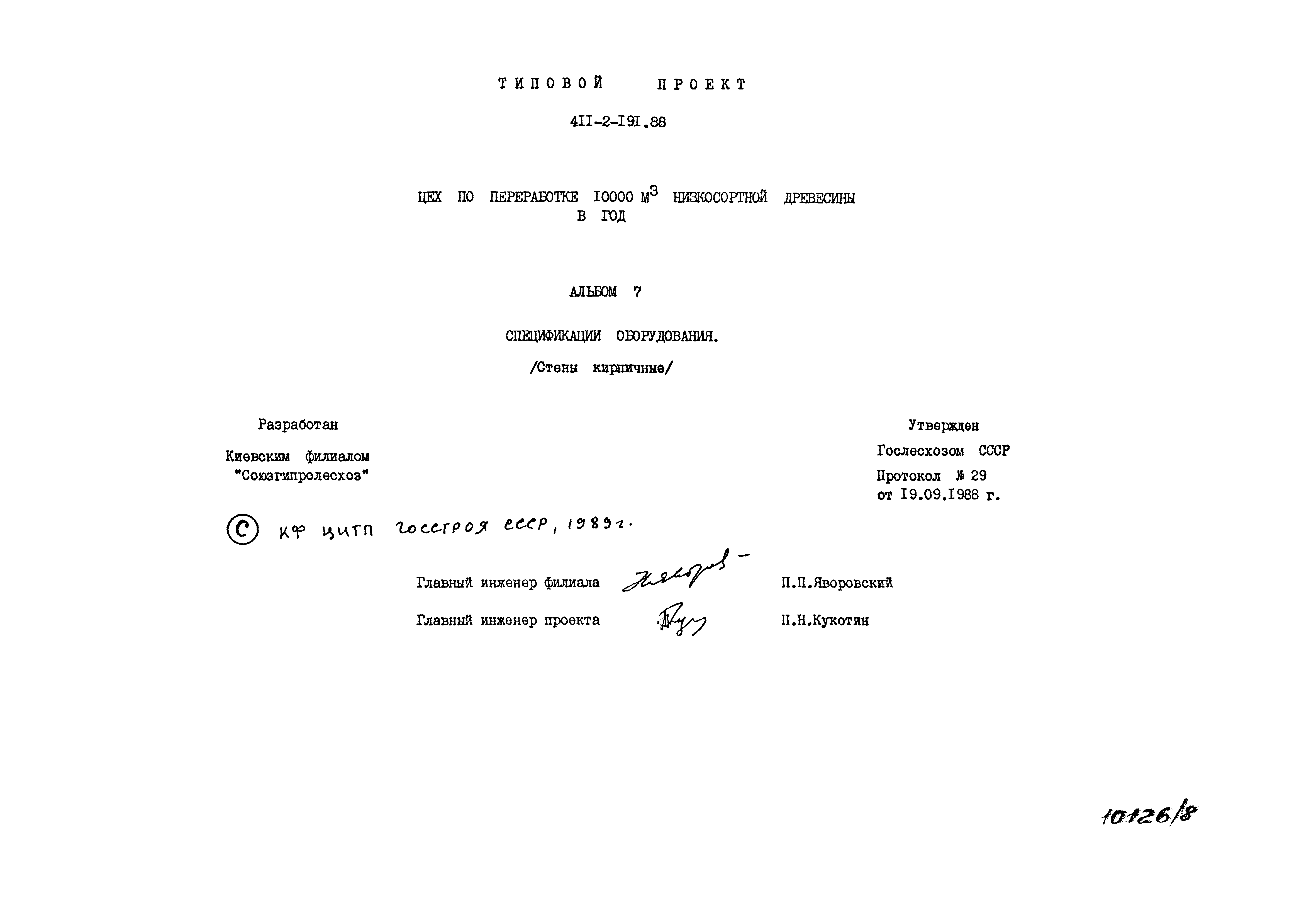 Типовой проект 411-2-191.88