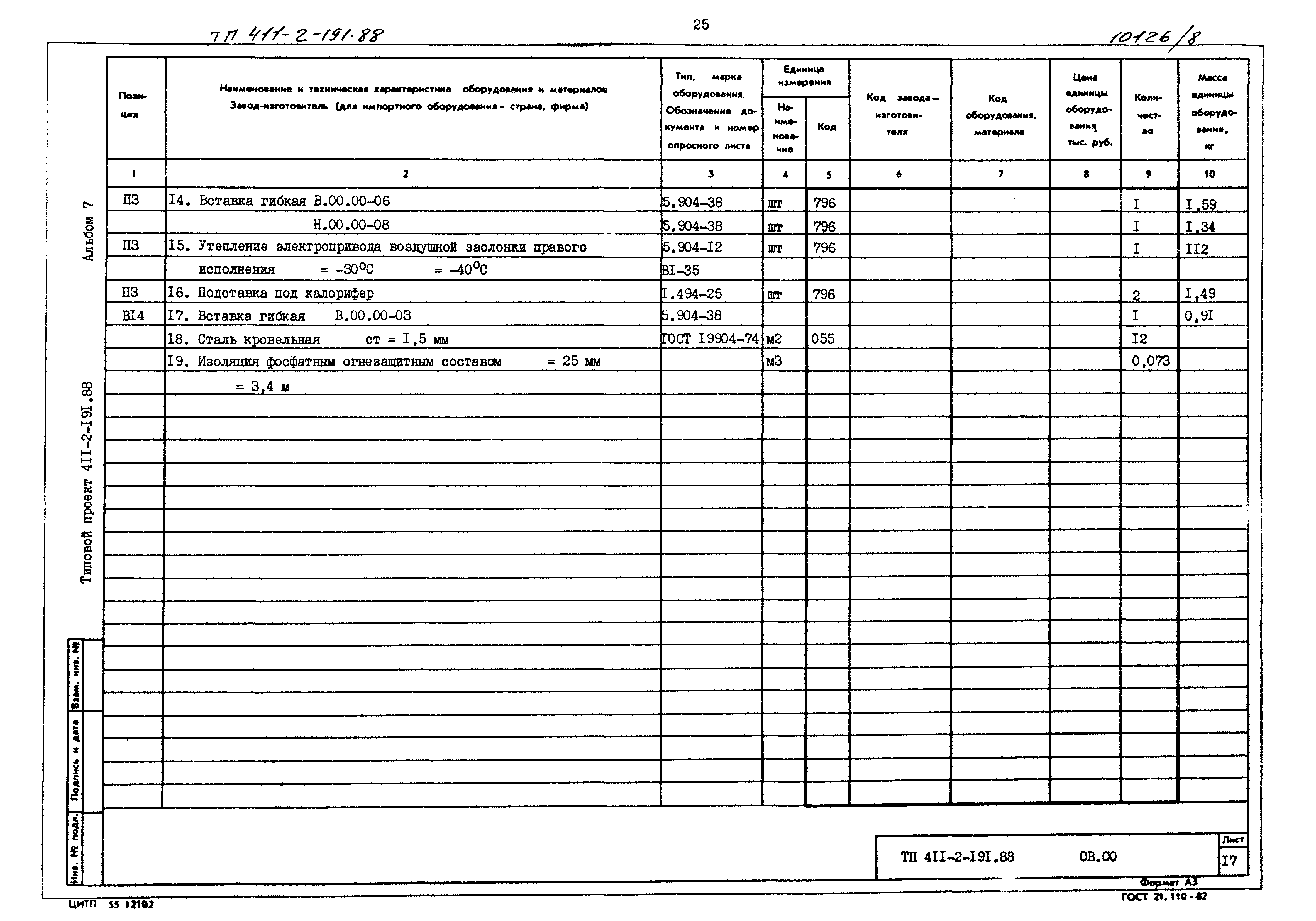 Типовой проект 411-2-191.88