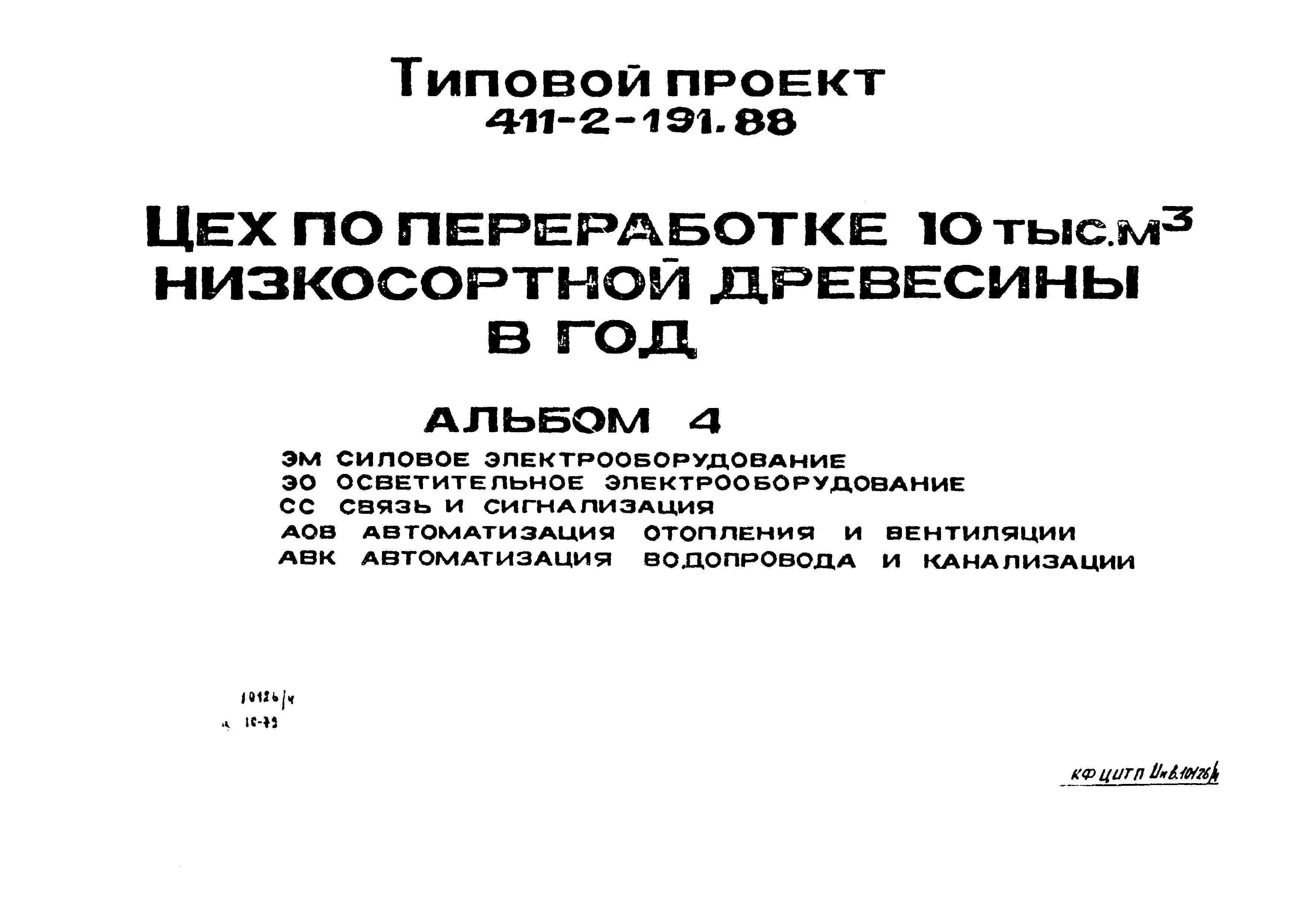 Типовой проект 411-2-191.88