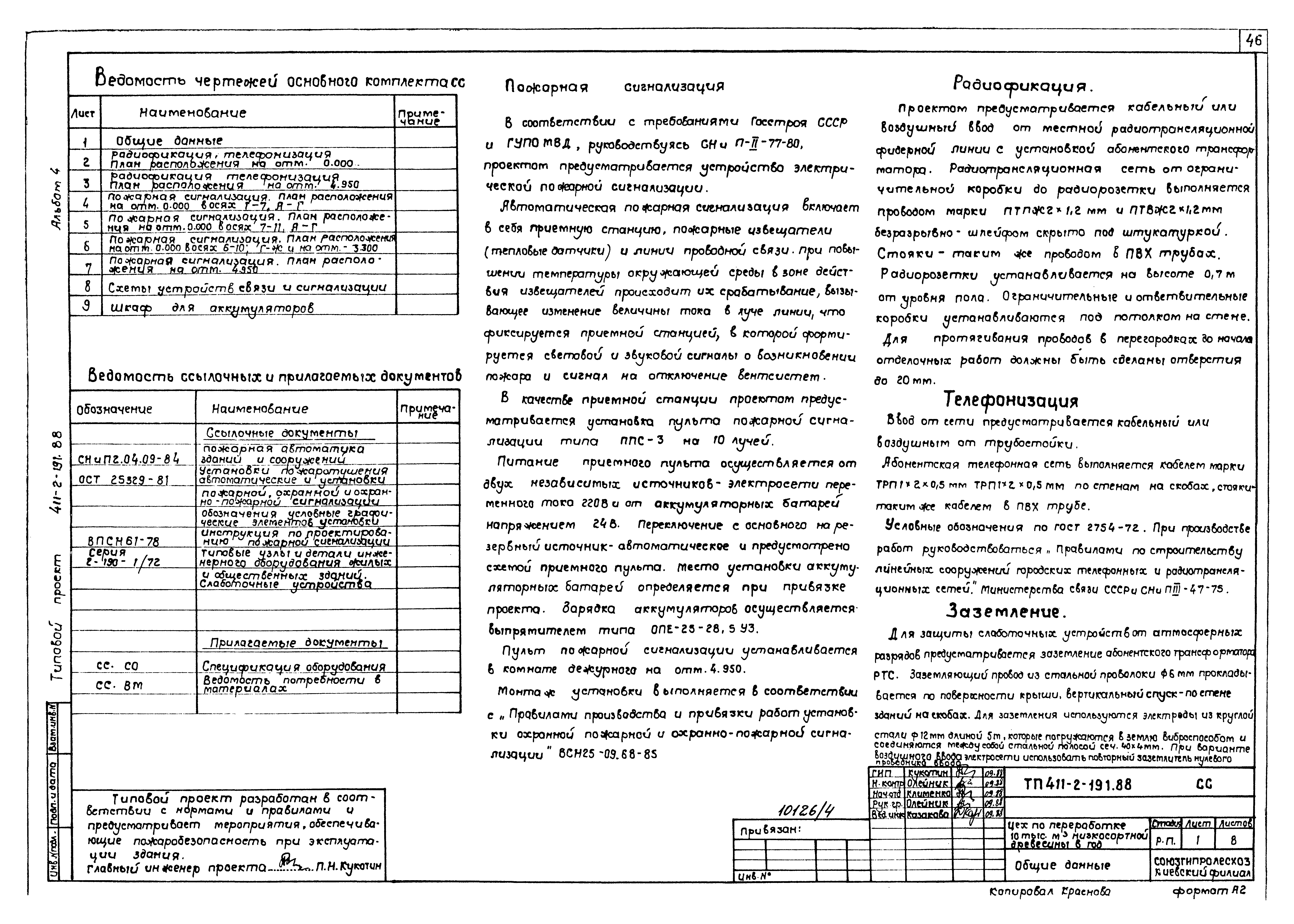 Типовой проект 411-2-191.88