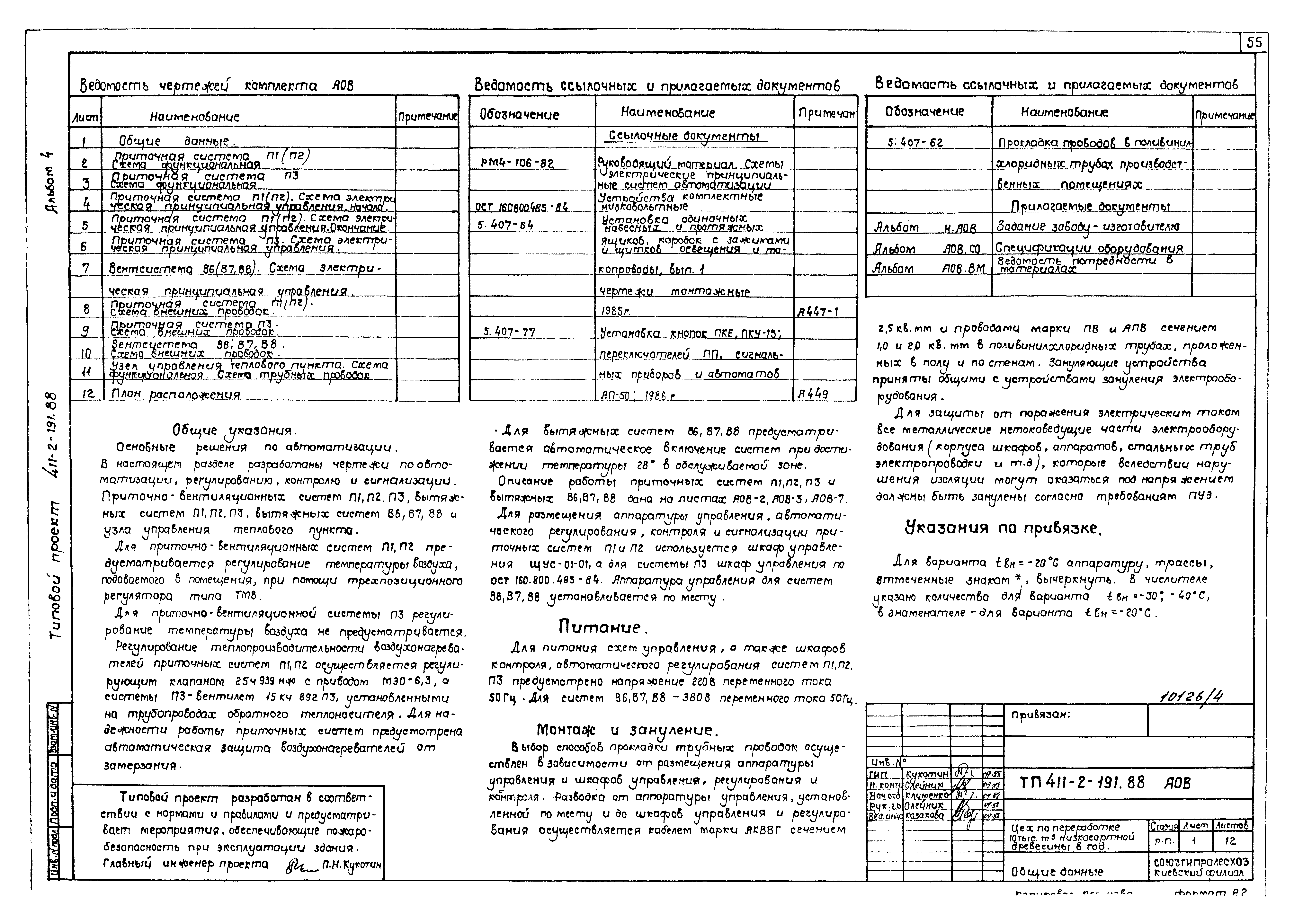 Типовой проект 411-2-191.88