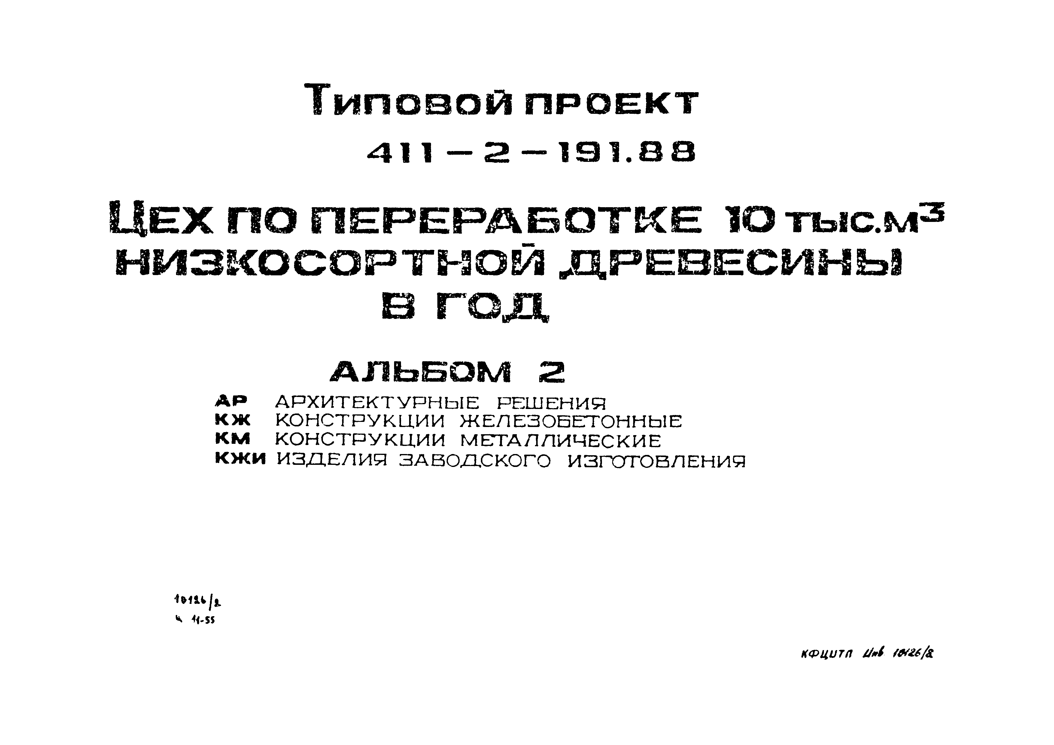 Типовой проект 411-2-191.88