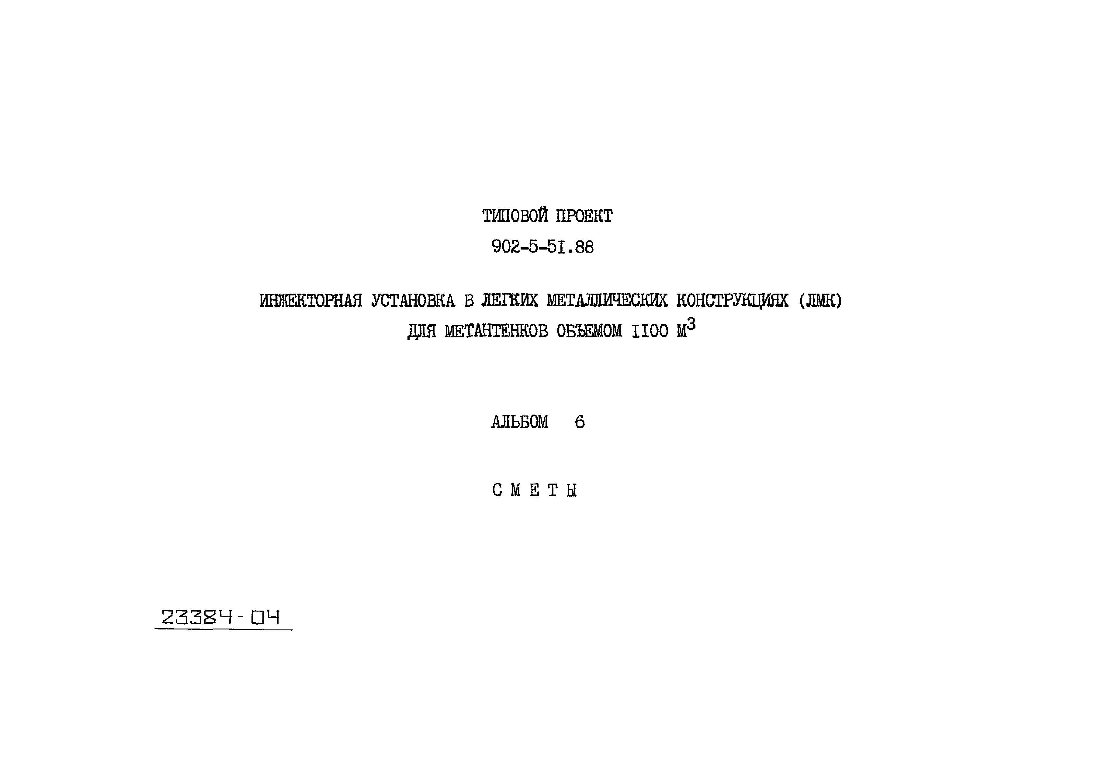 Типовой проект 902-5-51.88