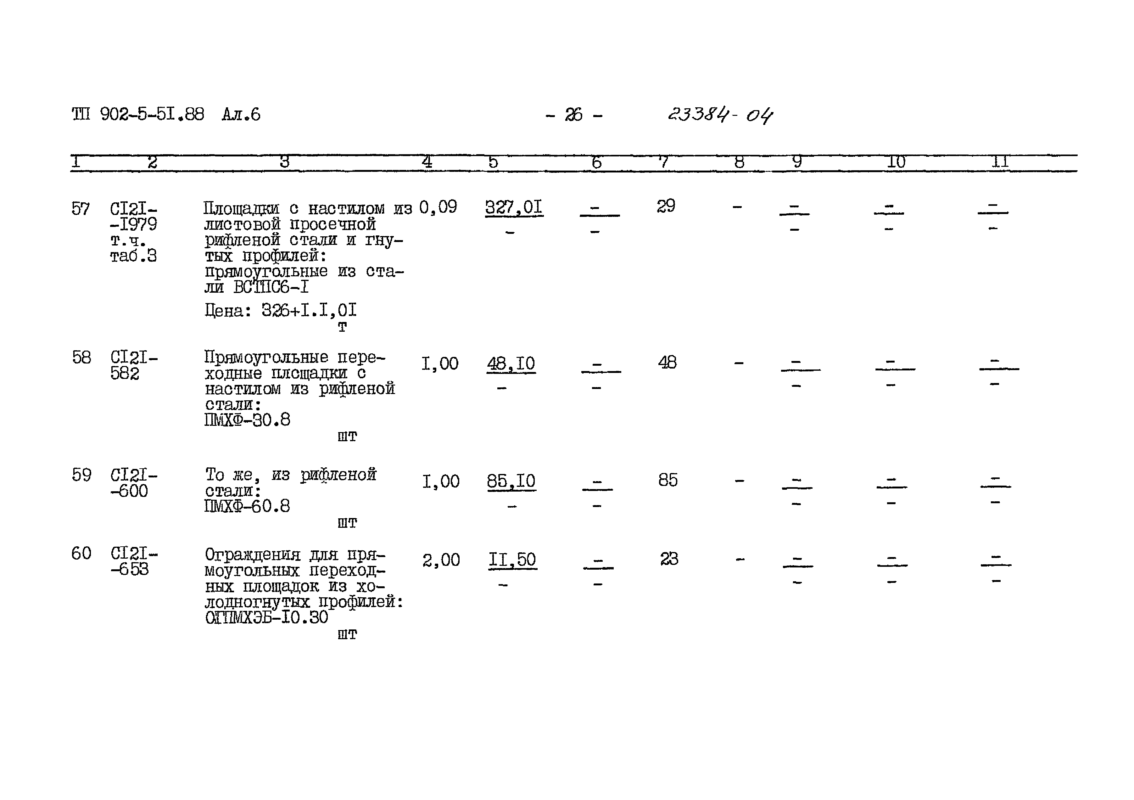 Типовой проект 902-5-51.88