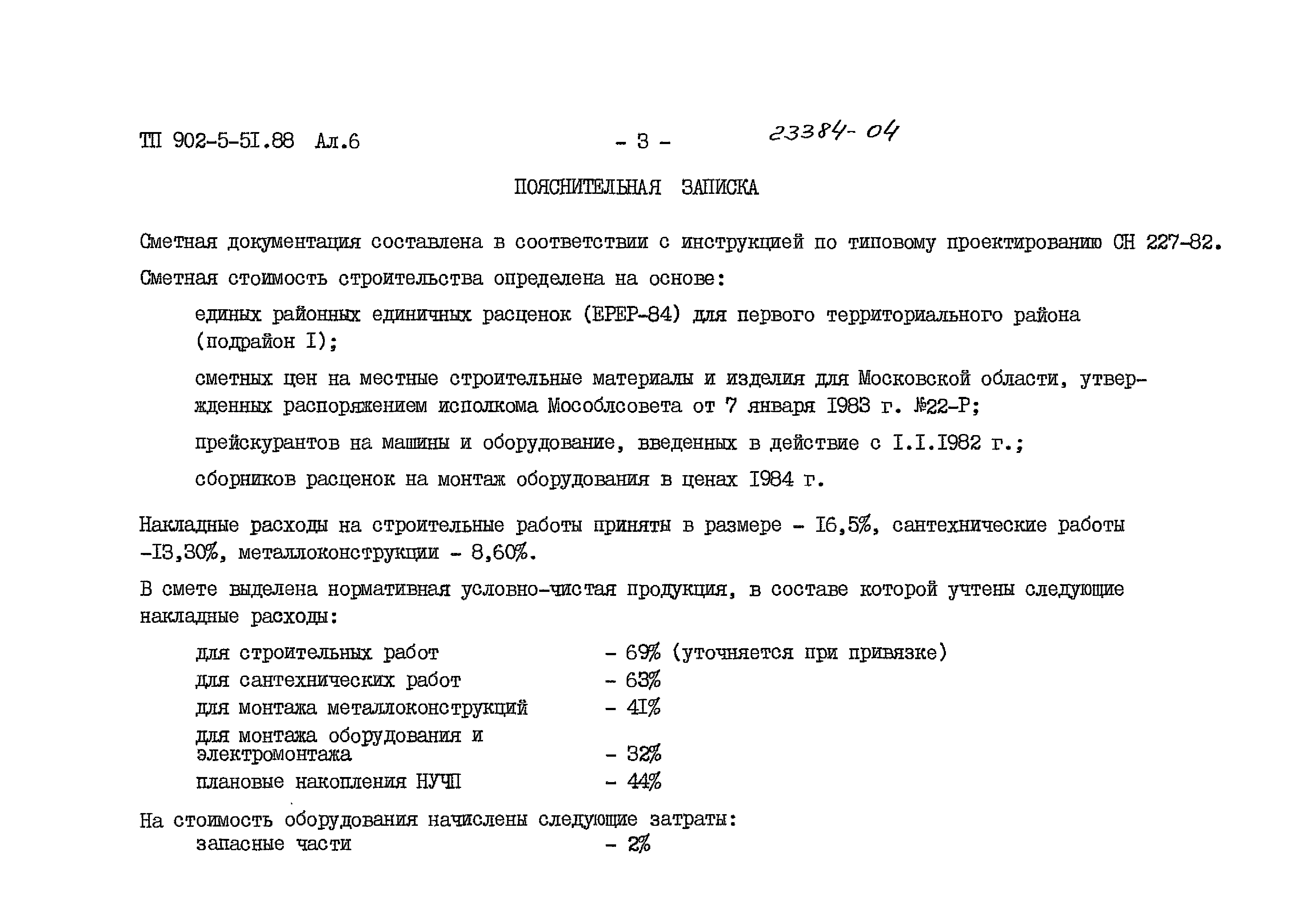 Типовой проект 902-5-51.88