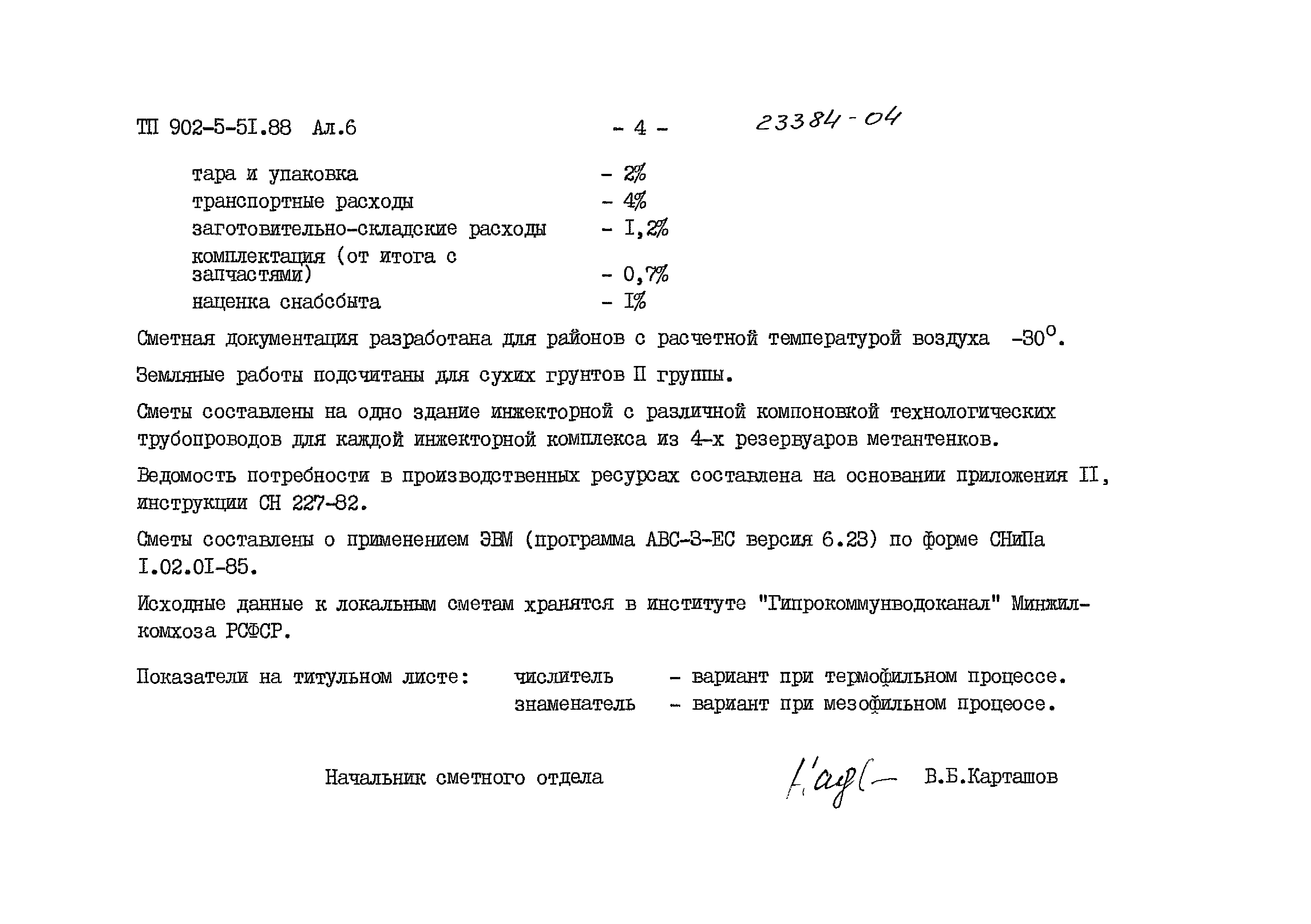 Типовой проект 902-5-51.88