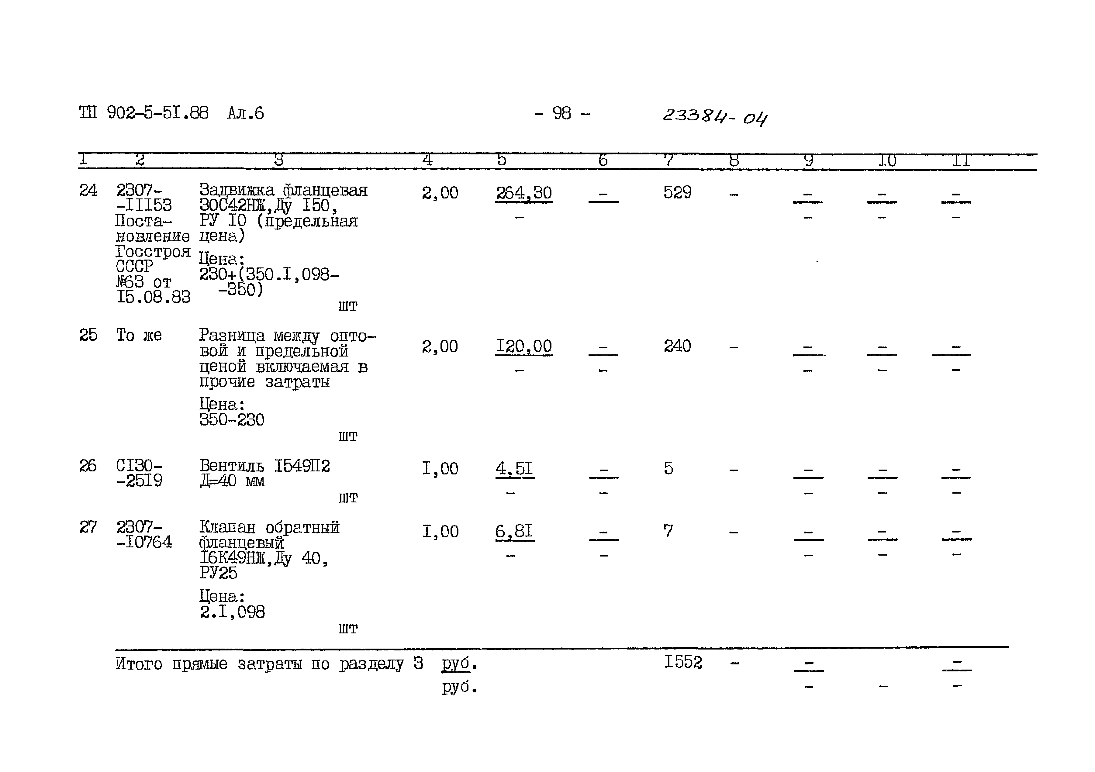 Типовой проект 902-5-51.88