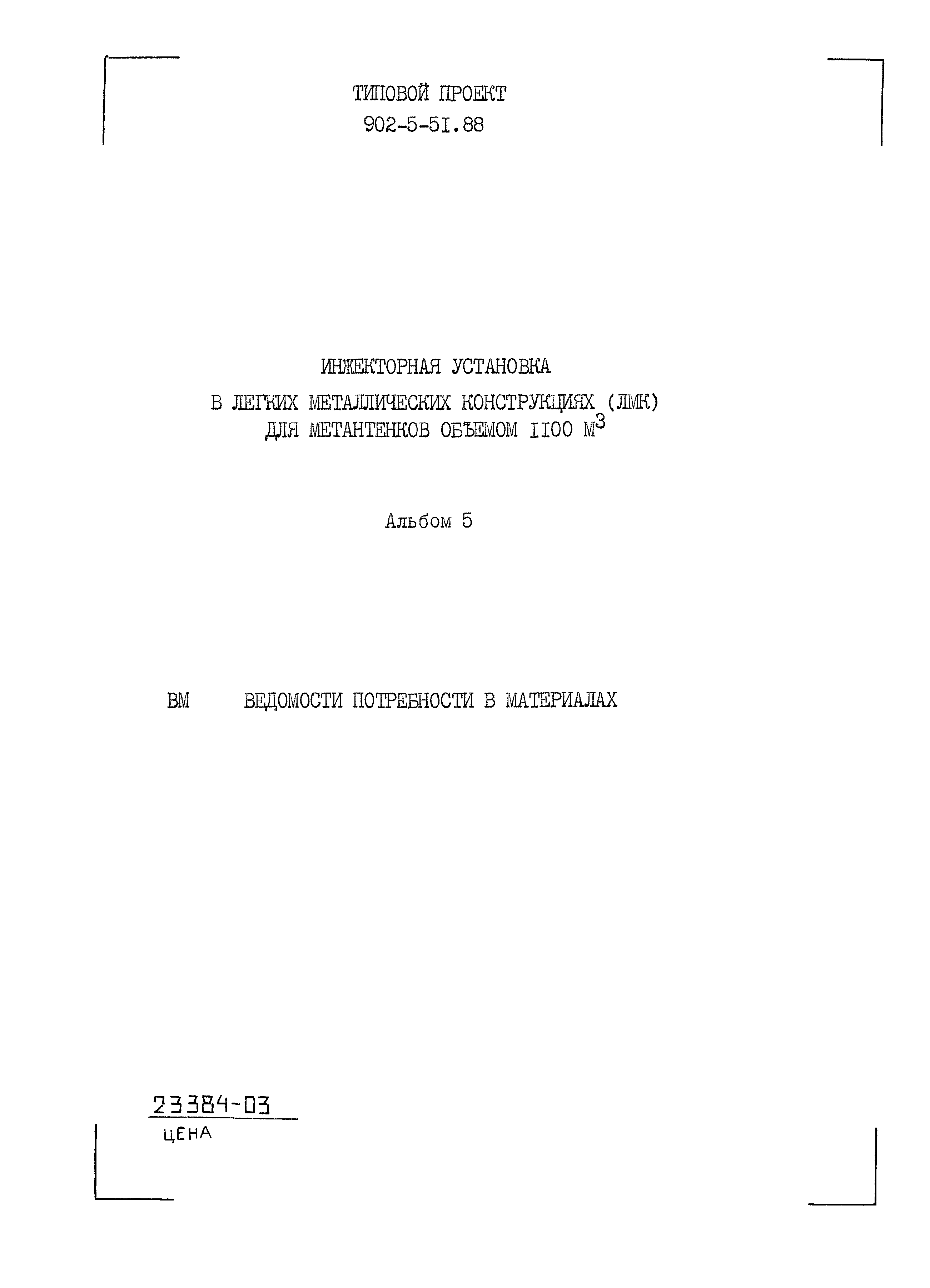 Типовой проект 902-5-51.88