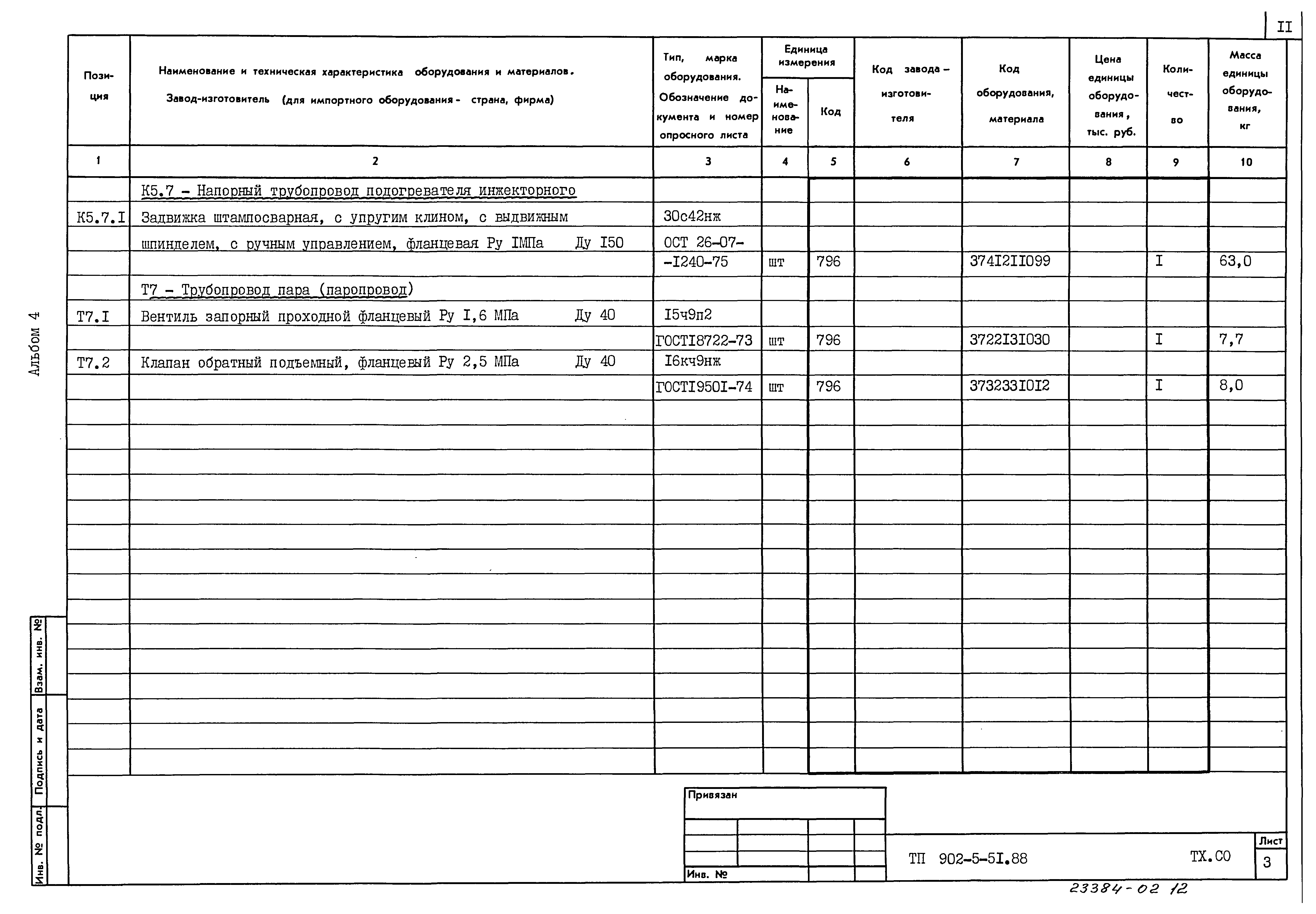 Типовой проект 902-5-51.88