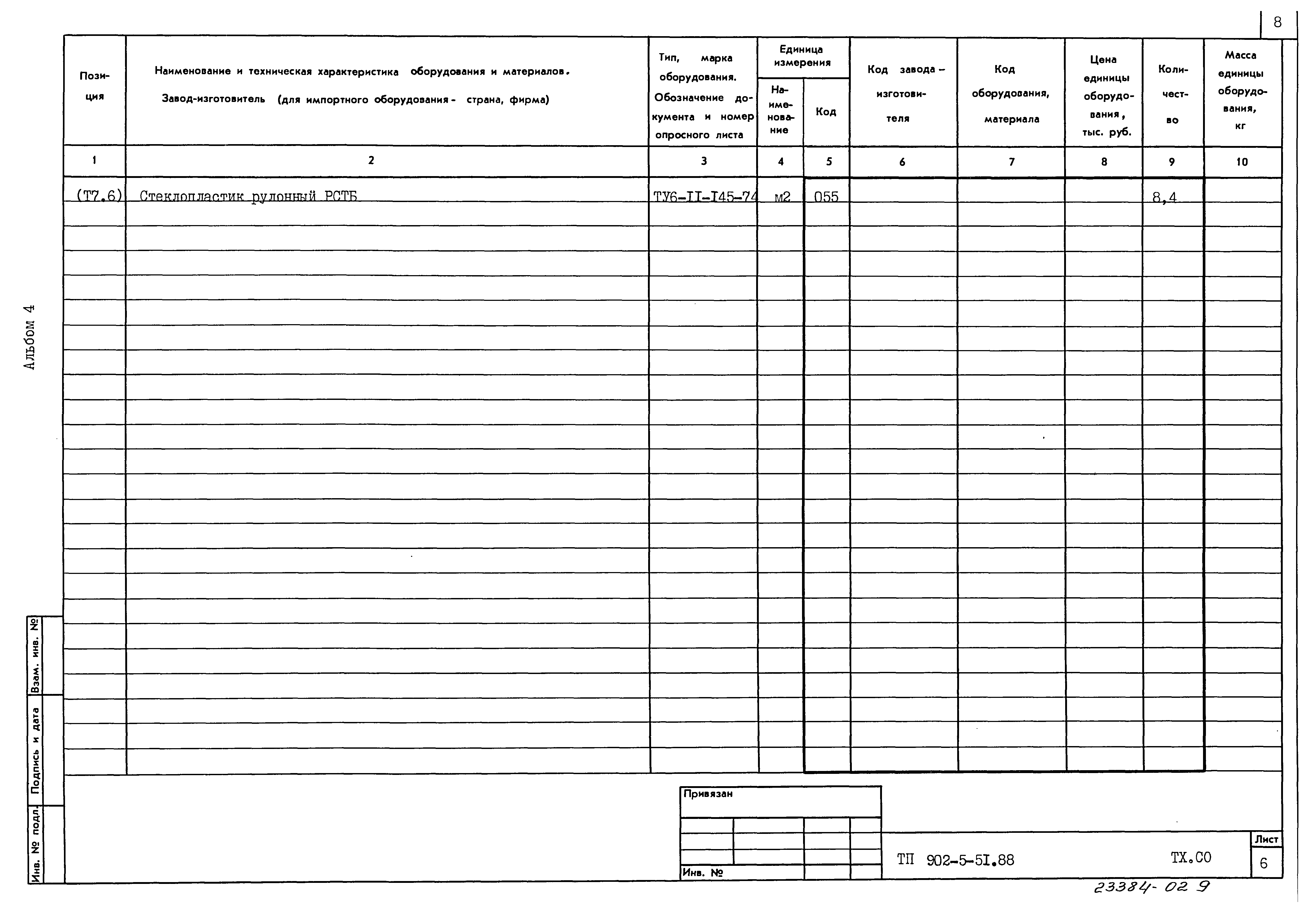 Типовой проект 902-5-51.88