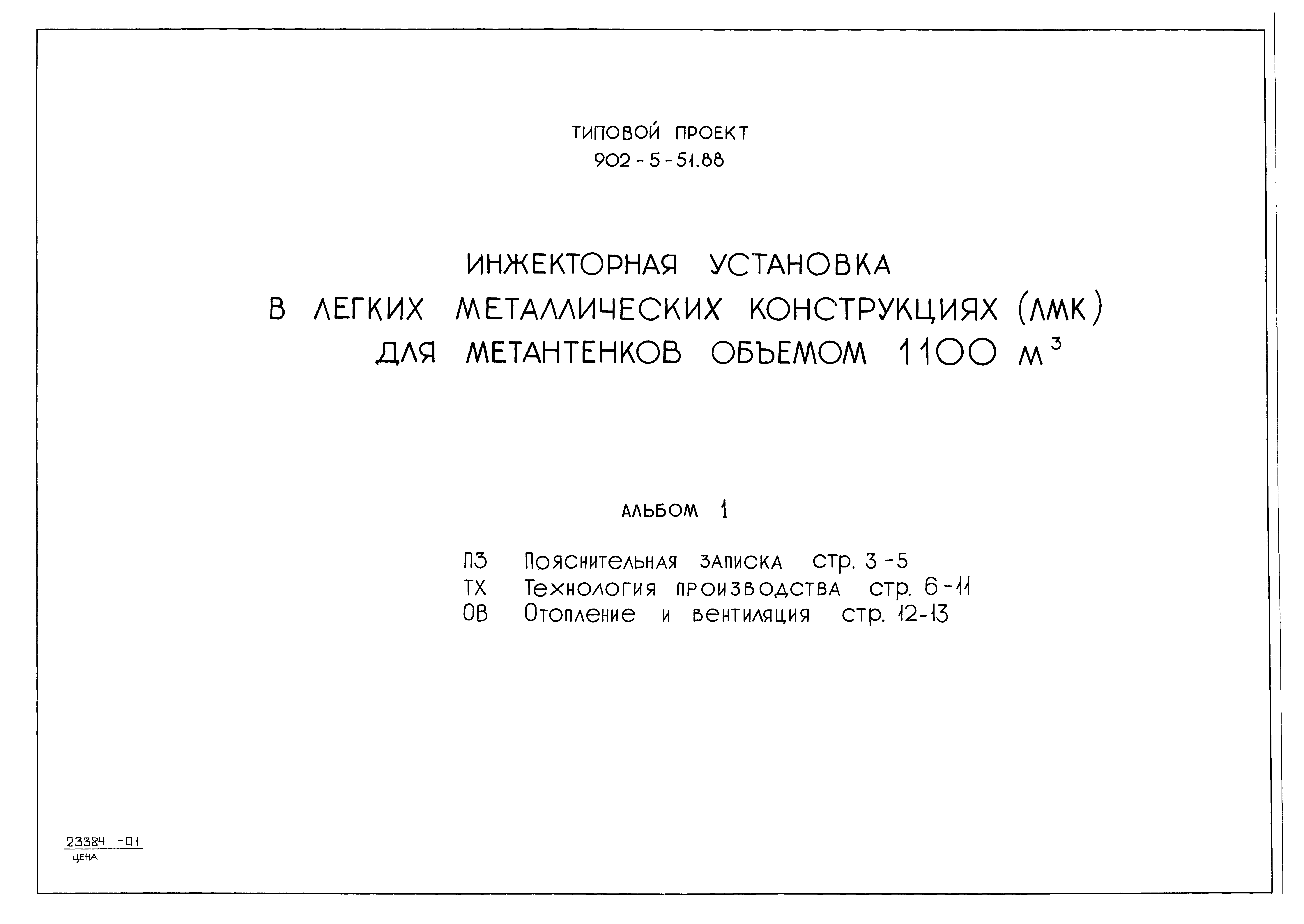 Типовой проект 902-5-51.88