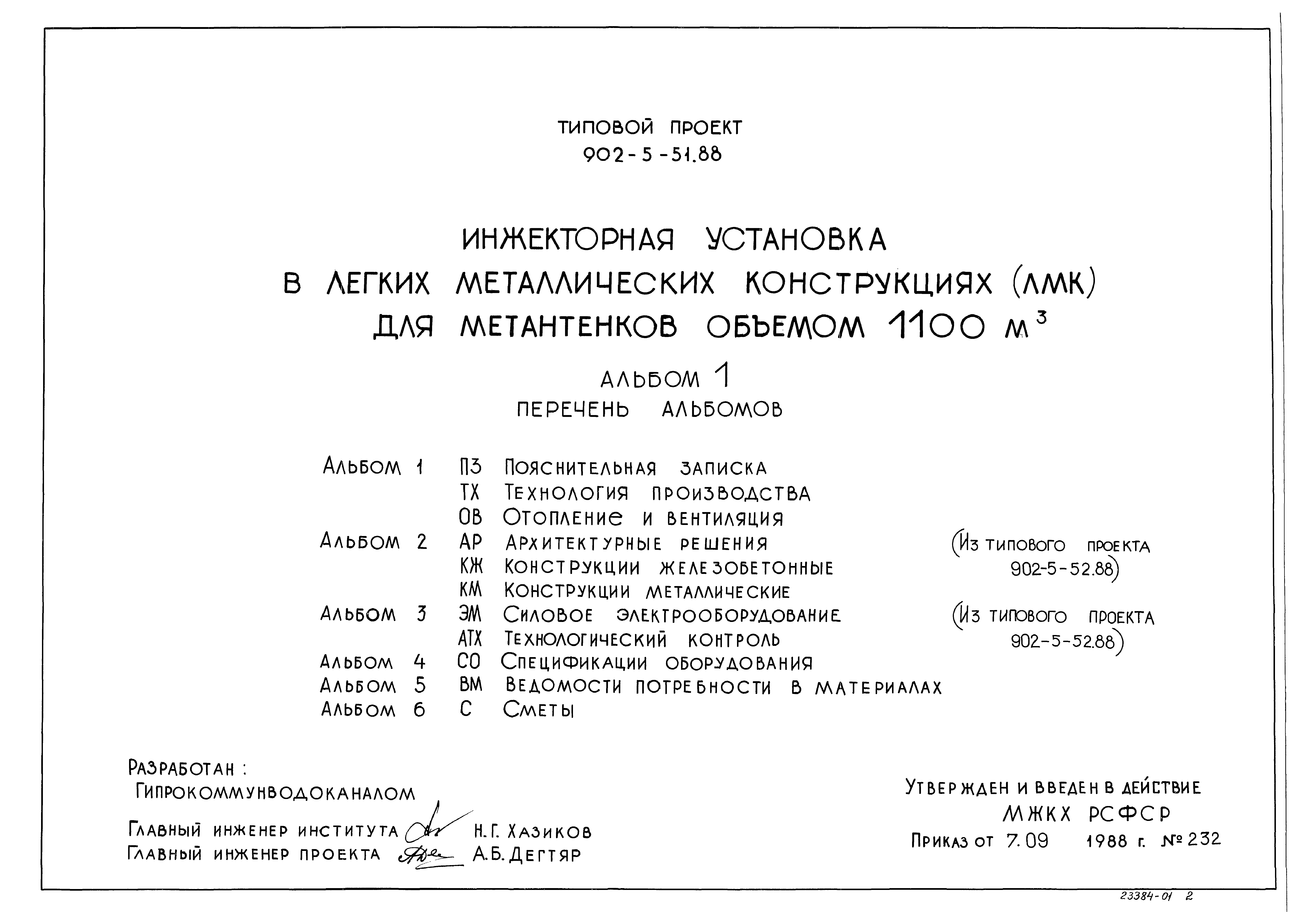 Типовой проект 902-5-51.88