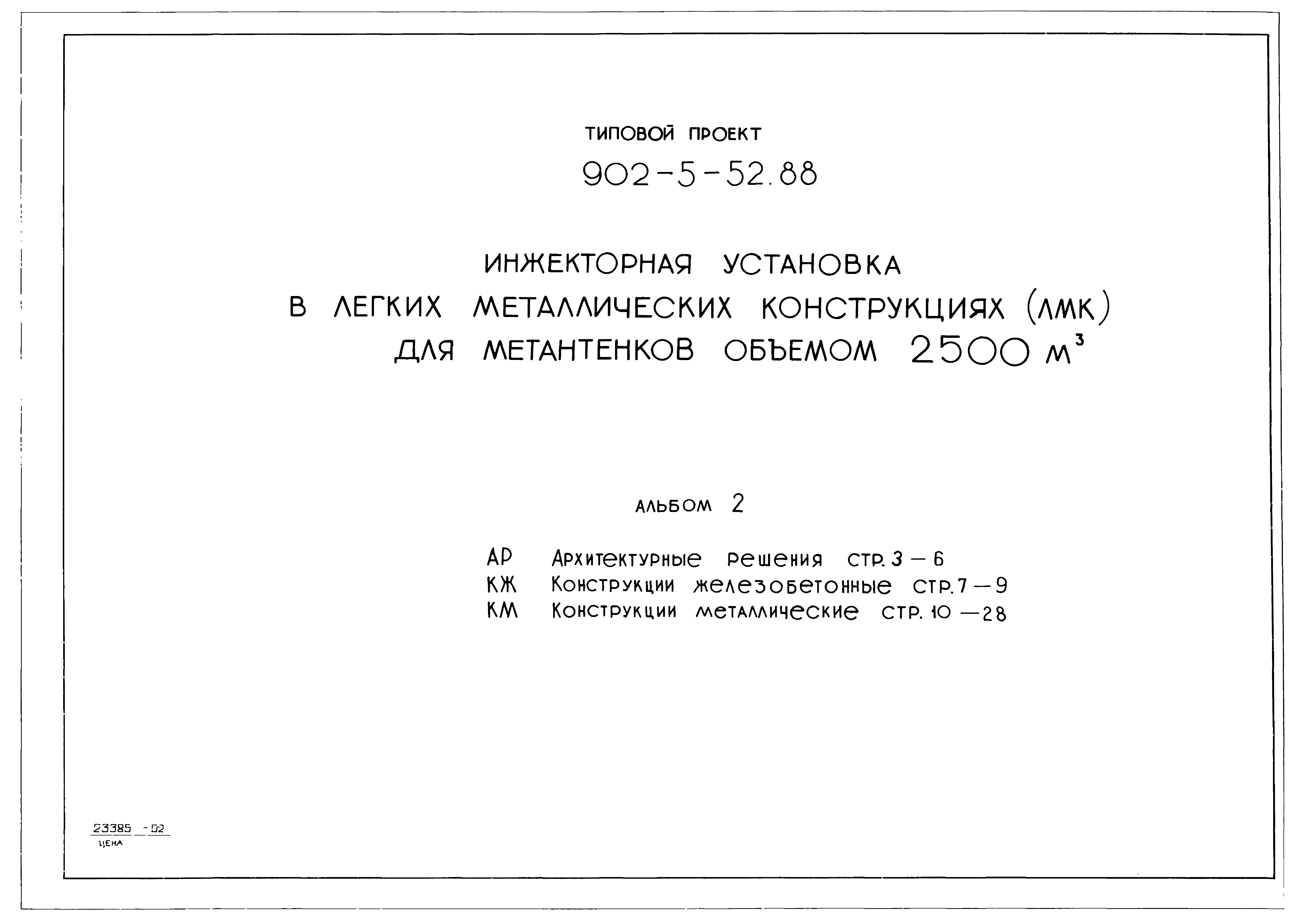 Типовой проект 902-5-52.88