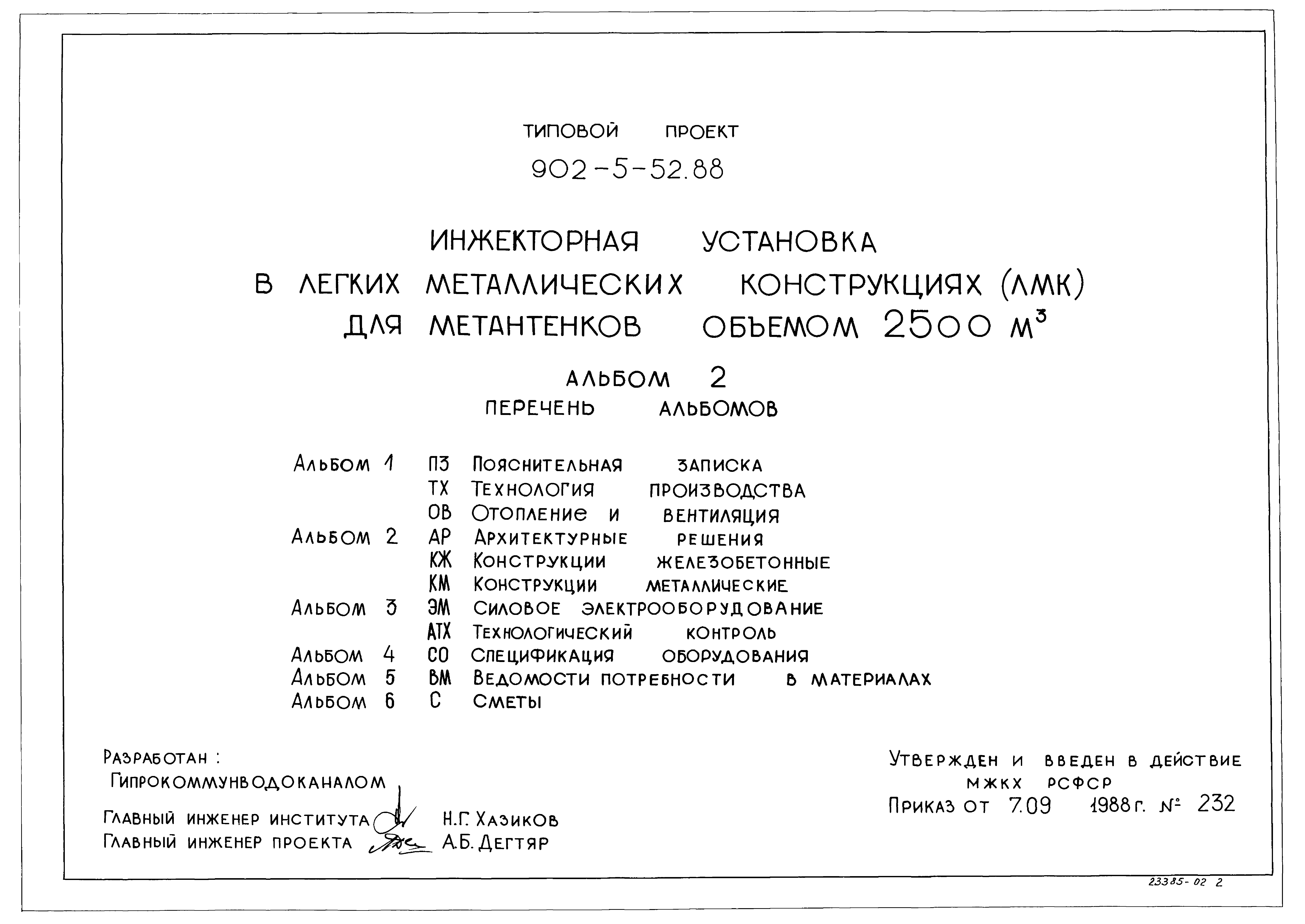 Типовой проект 902-5-52.88