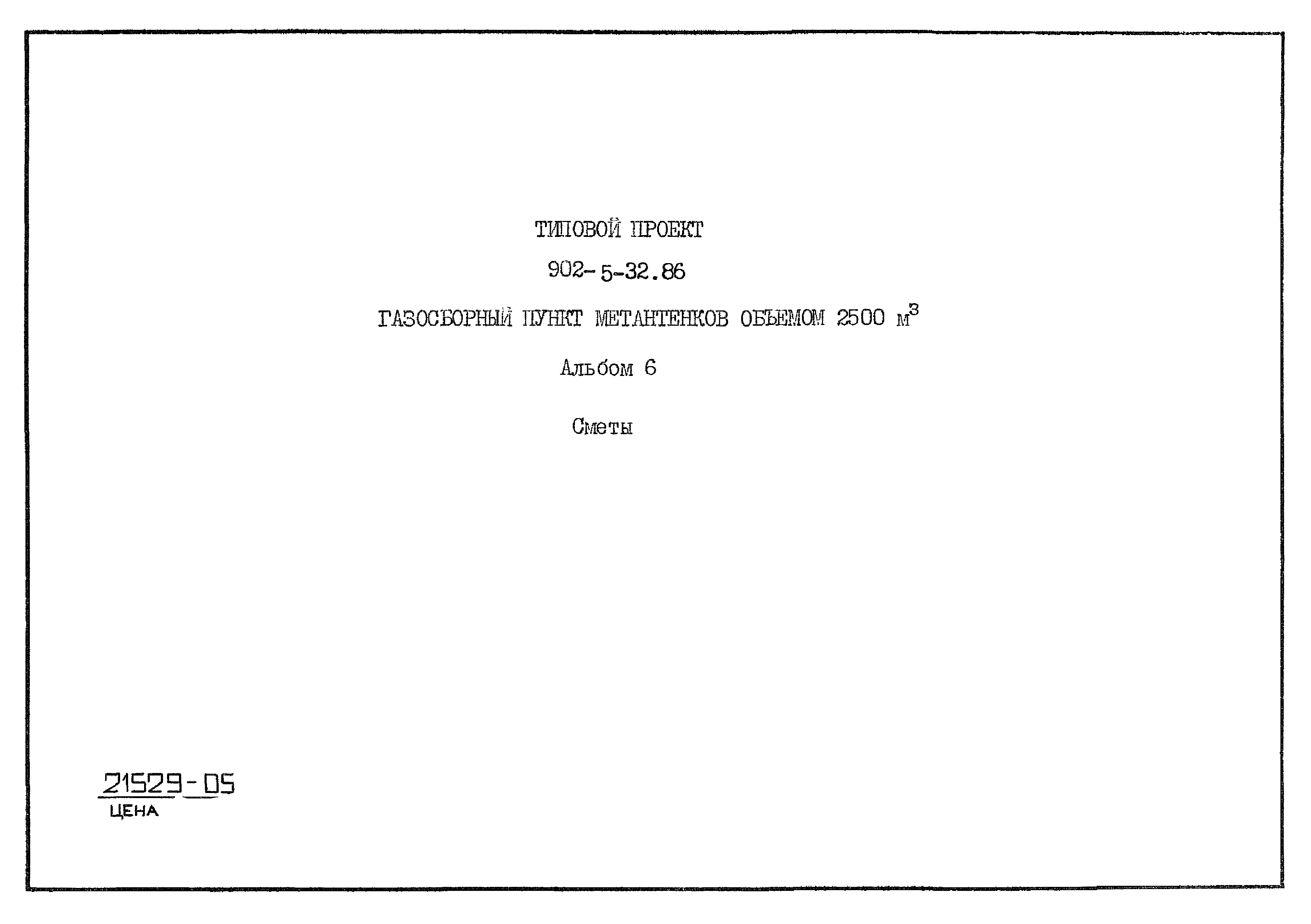 Типовой проект 902-5-32.86