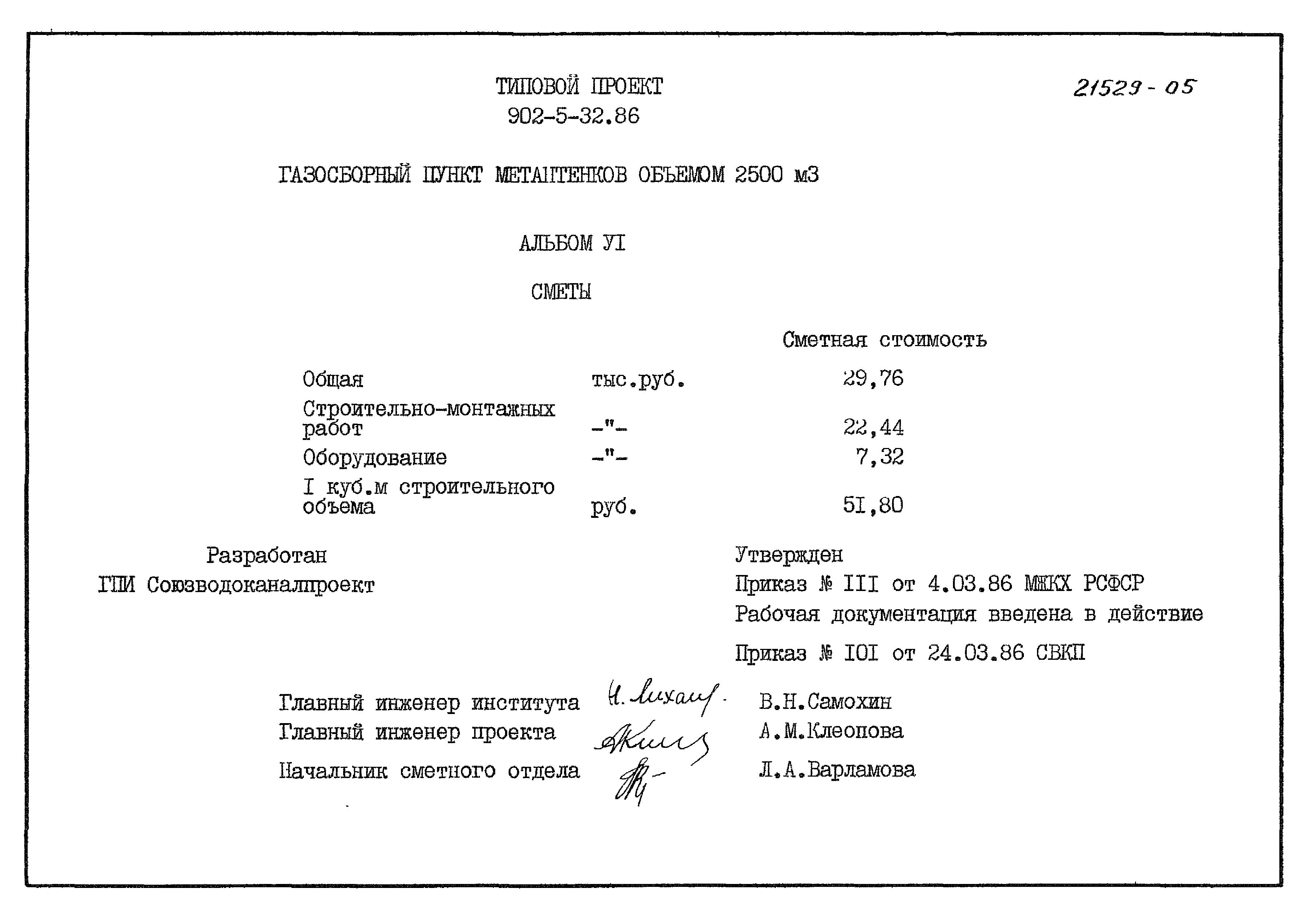 Типовой проект 902-5-32.86