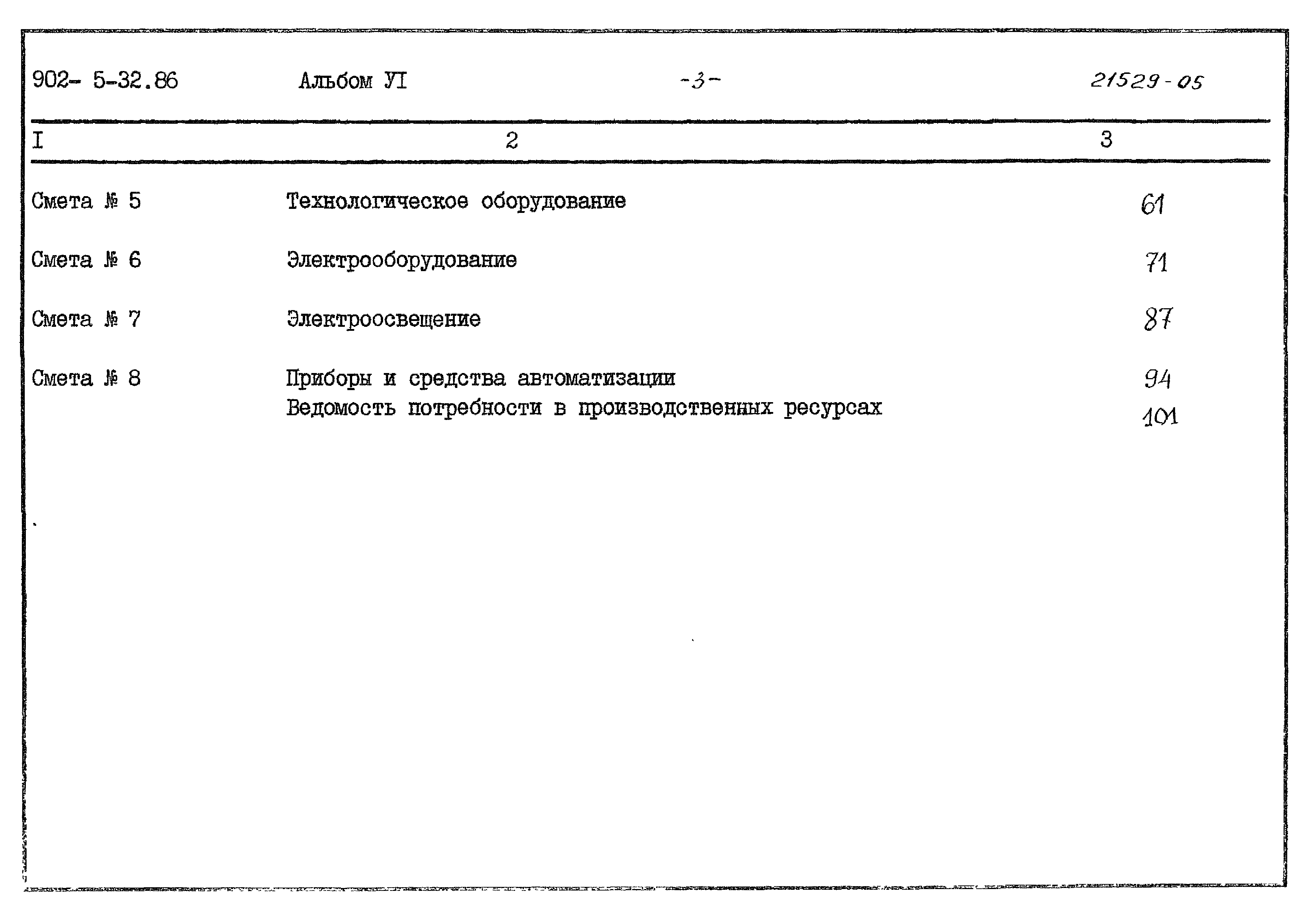 Типовой проект 902-5-32.86