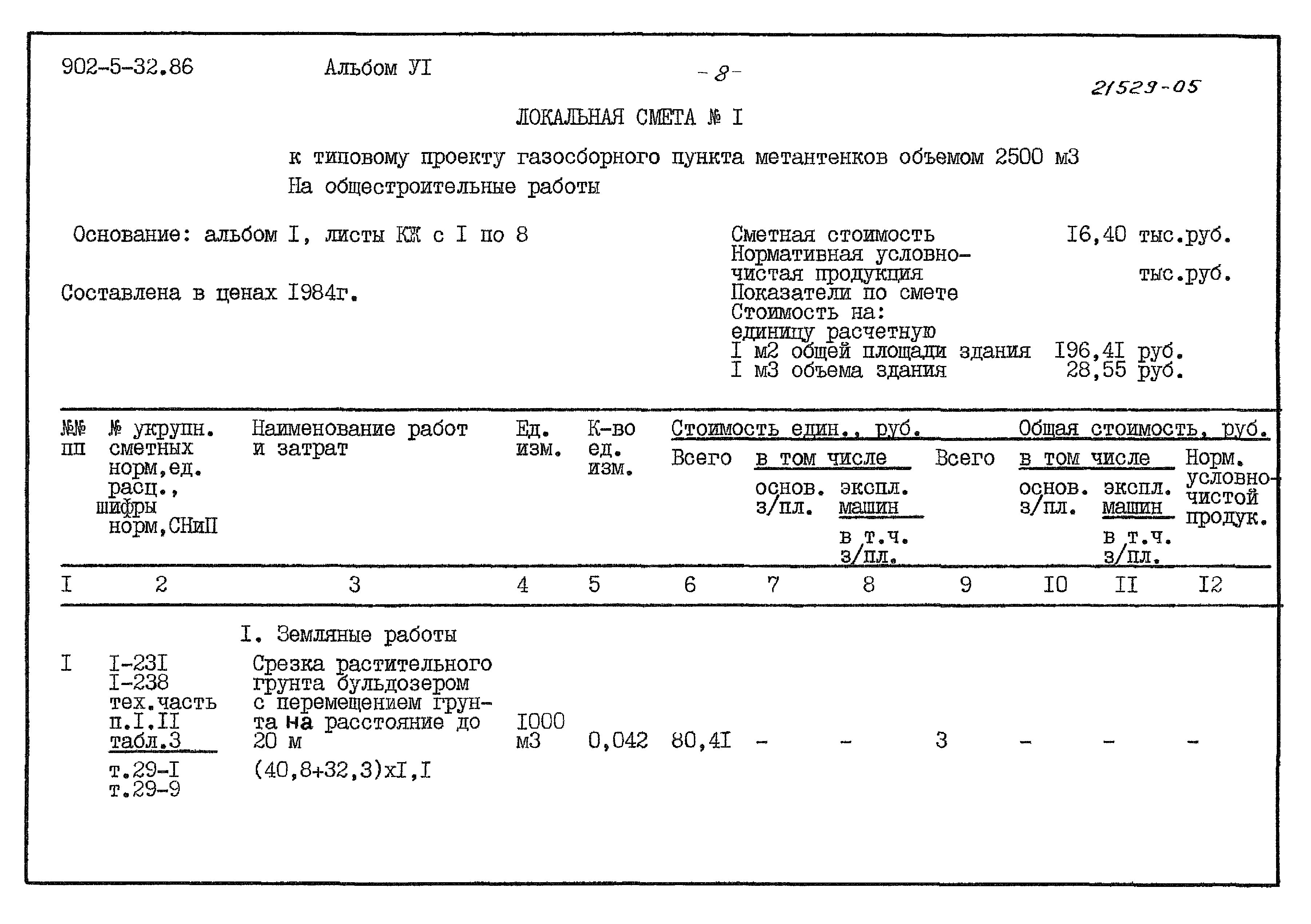 Типовой проект 902-5-32.86