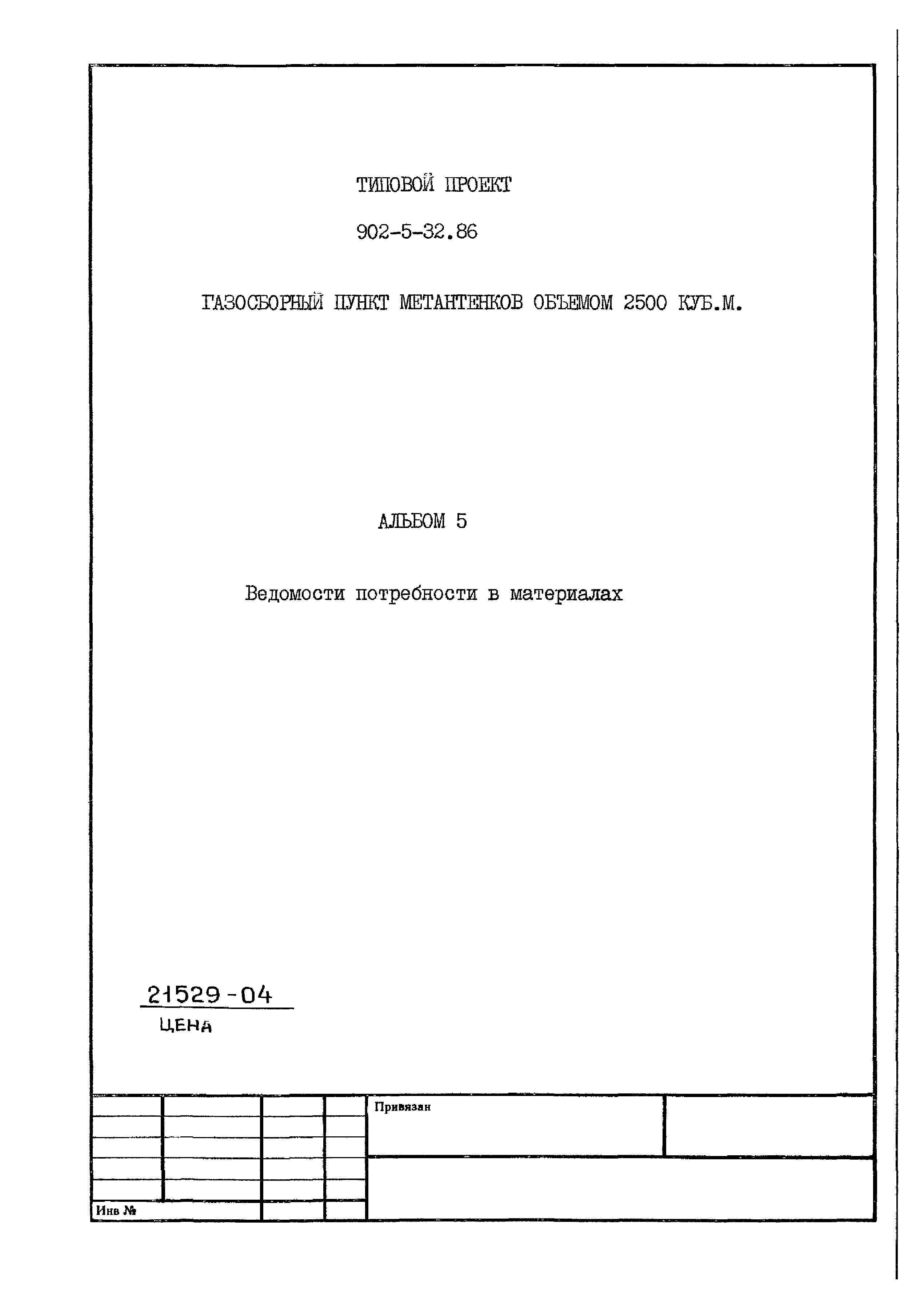 Типовой проект 902-5-32.86