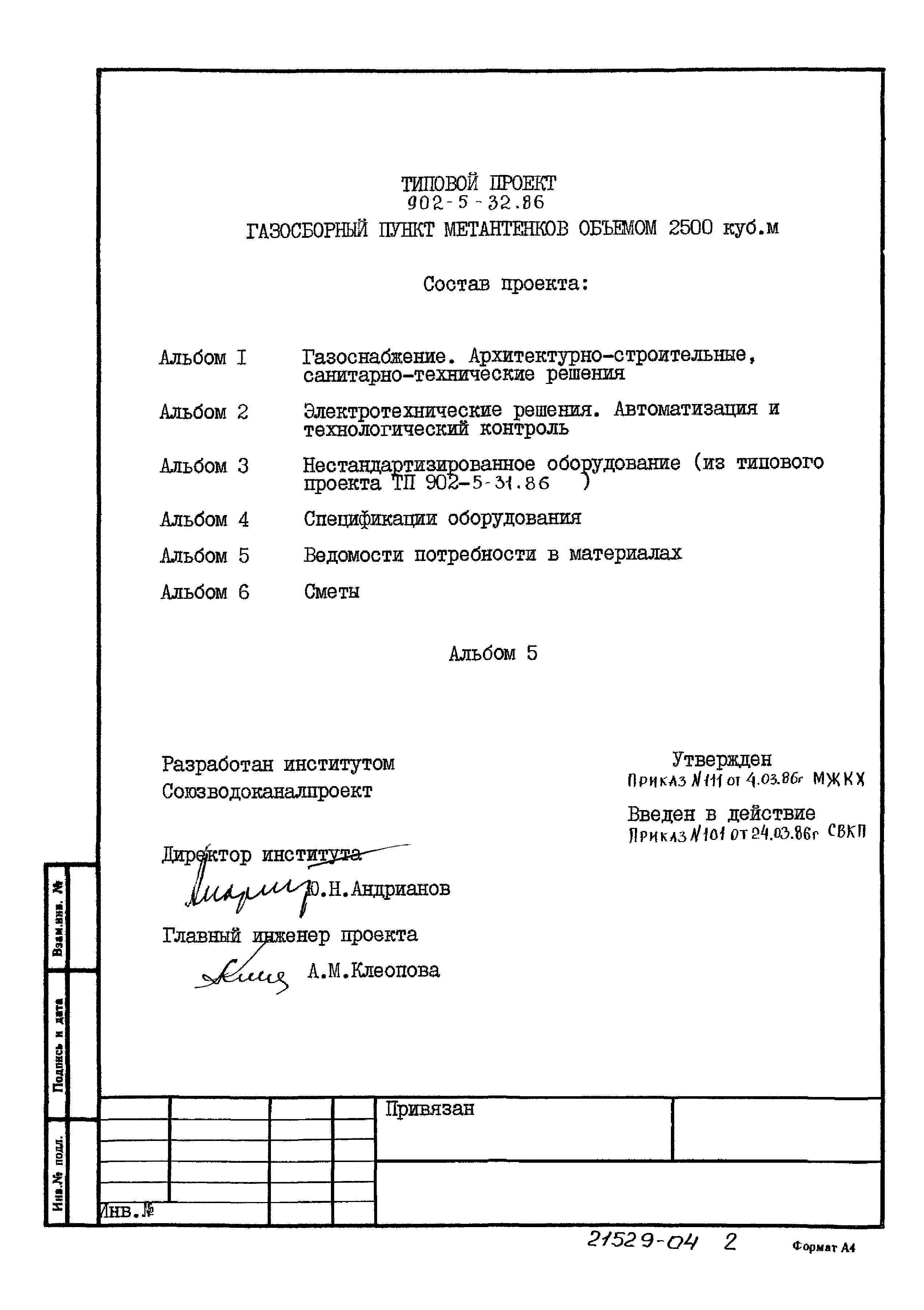 Типовой проект 902-5-32.86