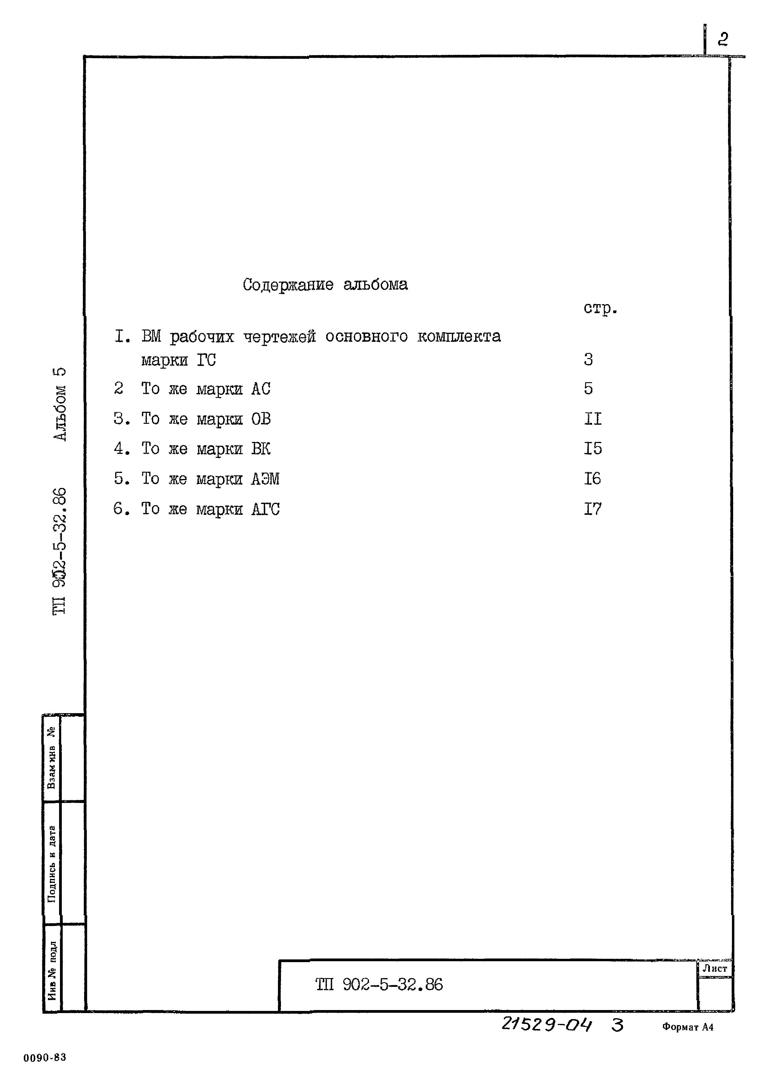 Типовой проект 902-5-32.86