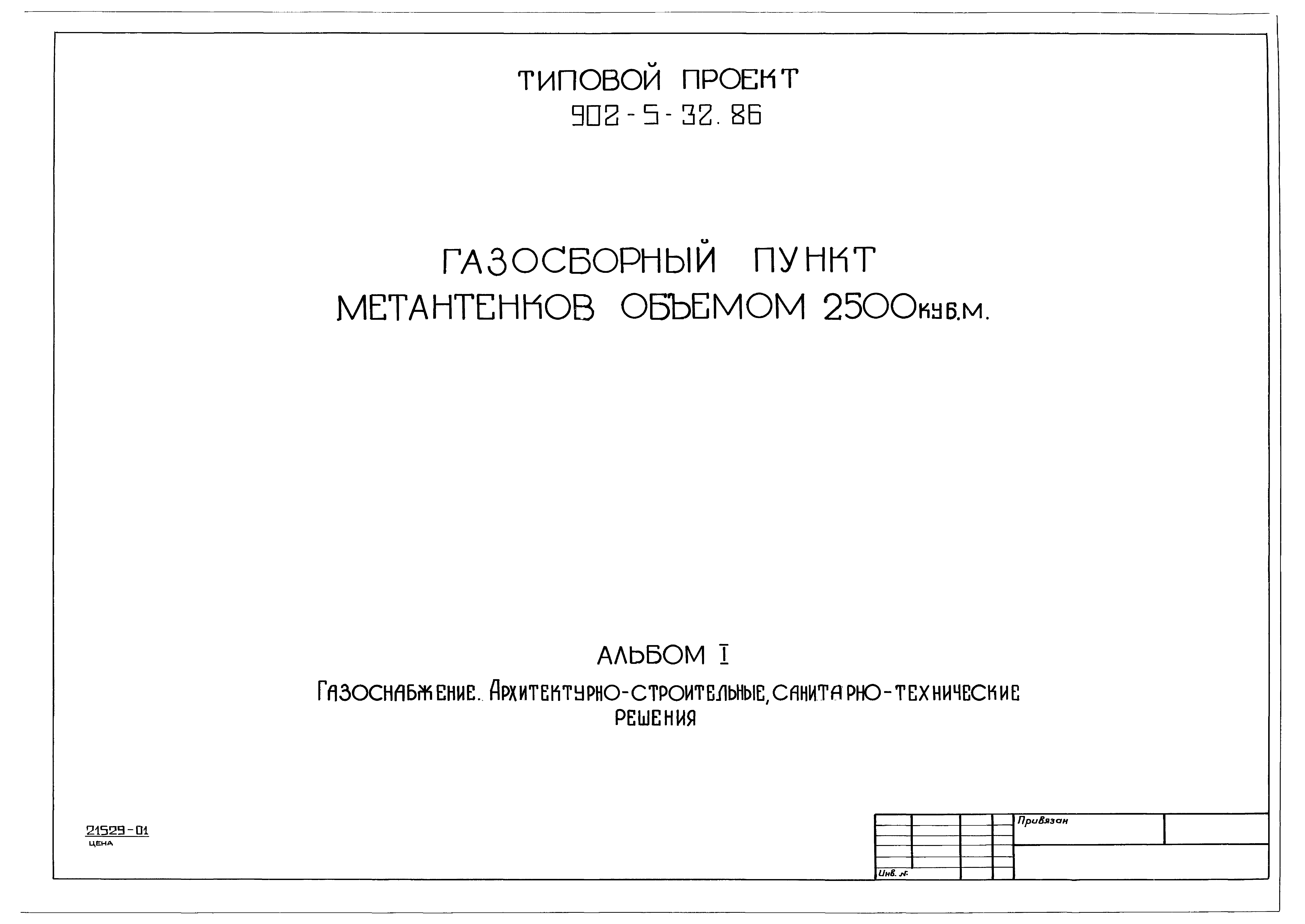 Типовой проект 902-5-32.86