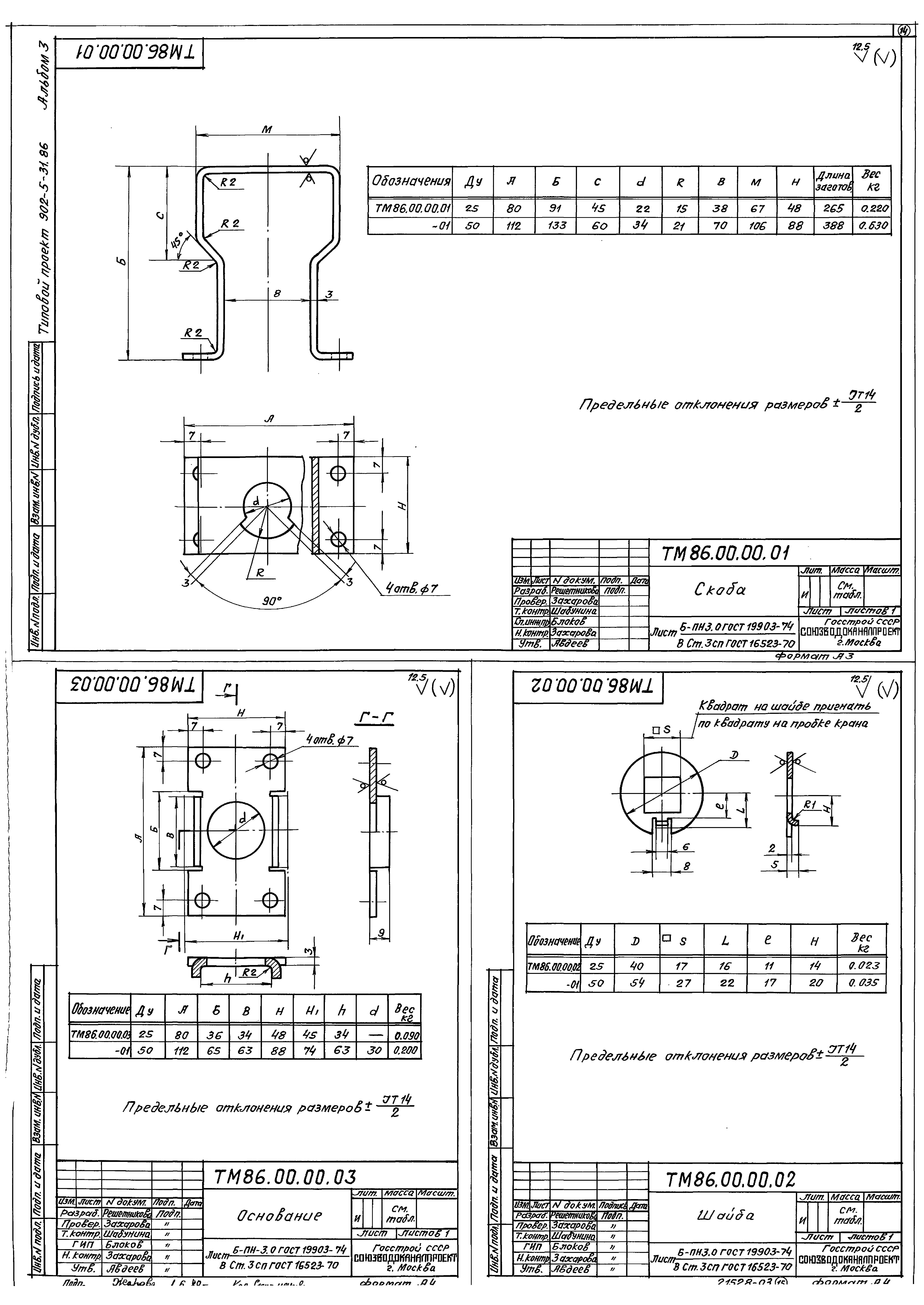 Типовой проект 902-5-31.86