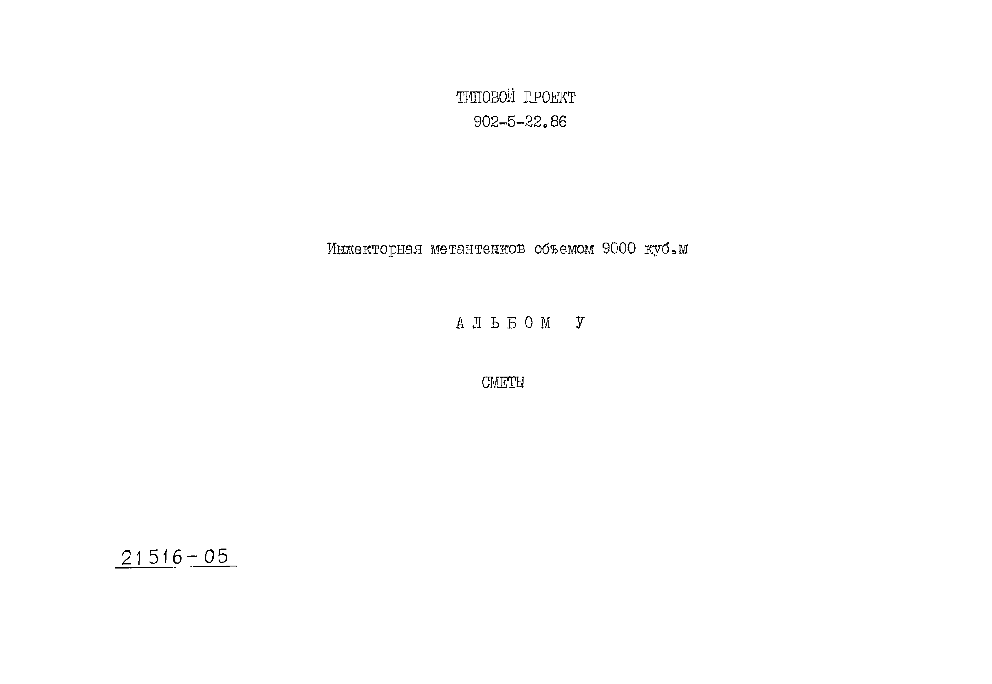 Типовой проект 902-5-22.86