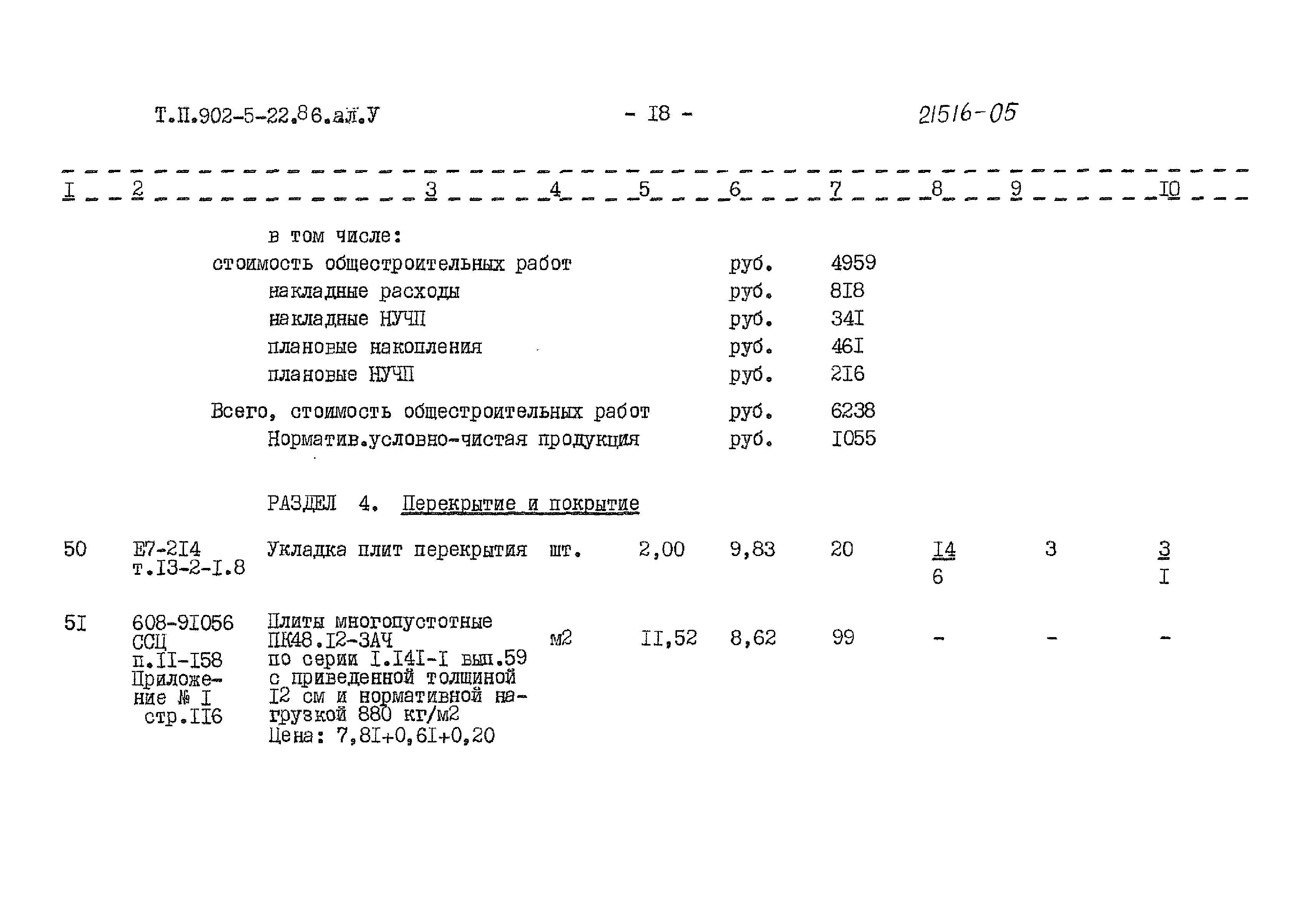 Типовой проект 902-5-22.86