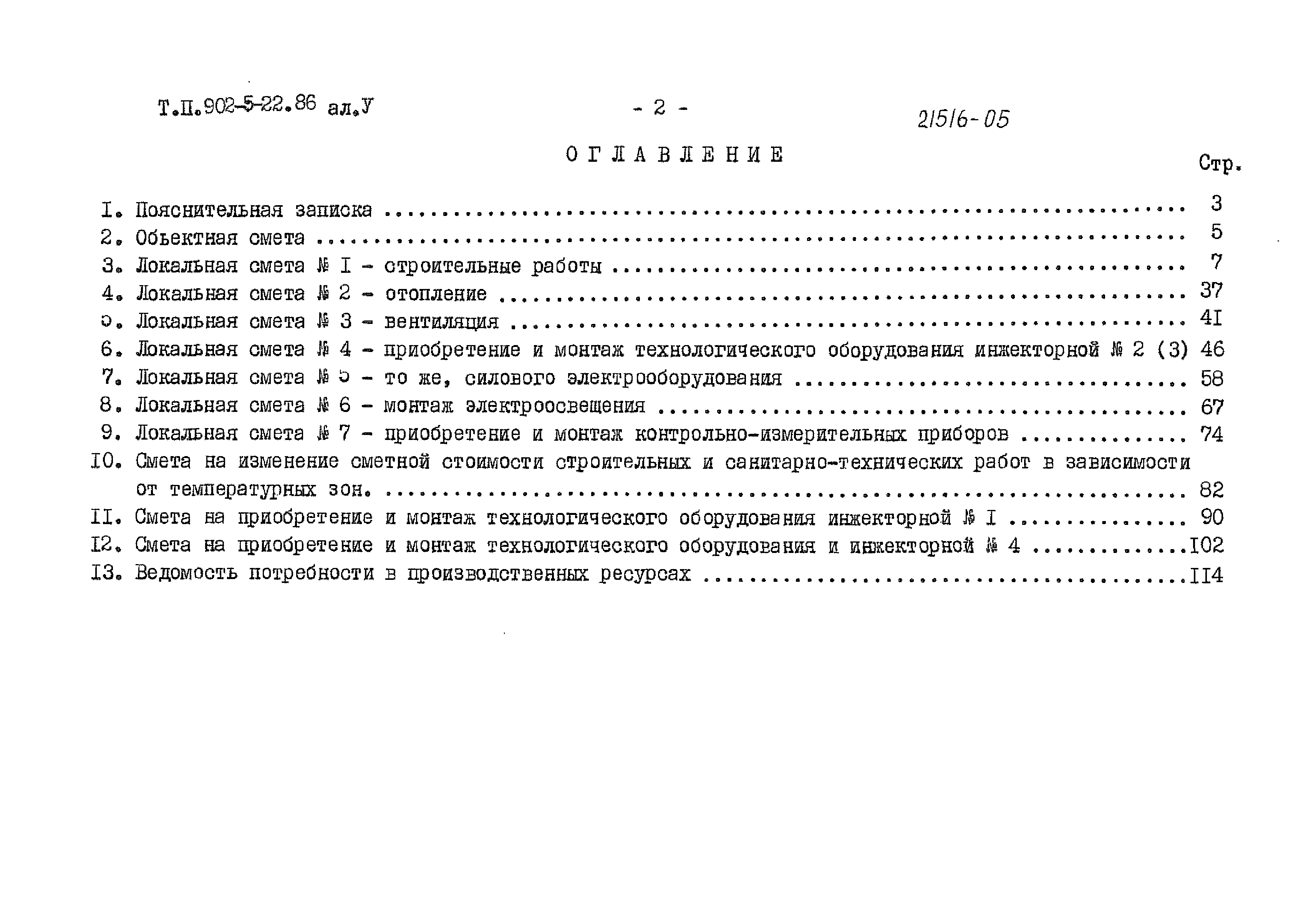 Типовой проект 902-5-22.86