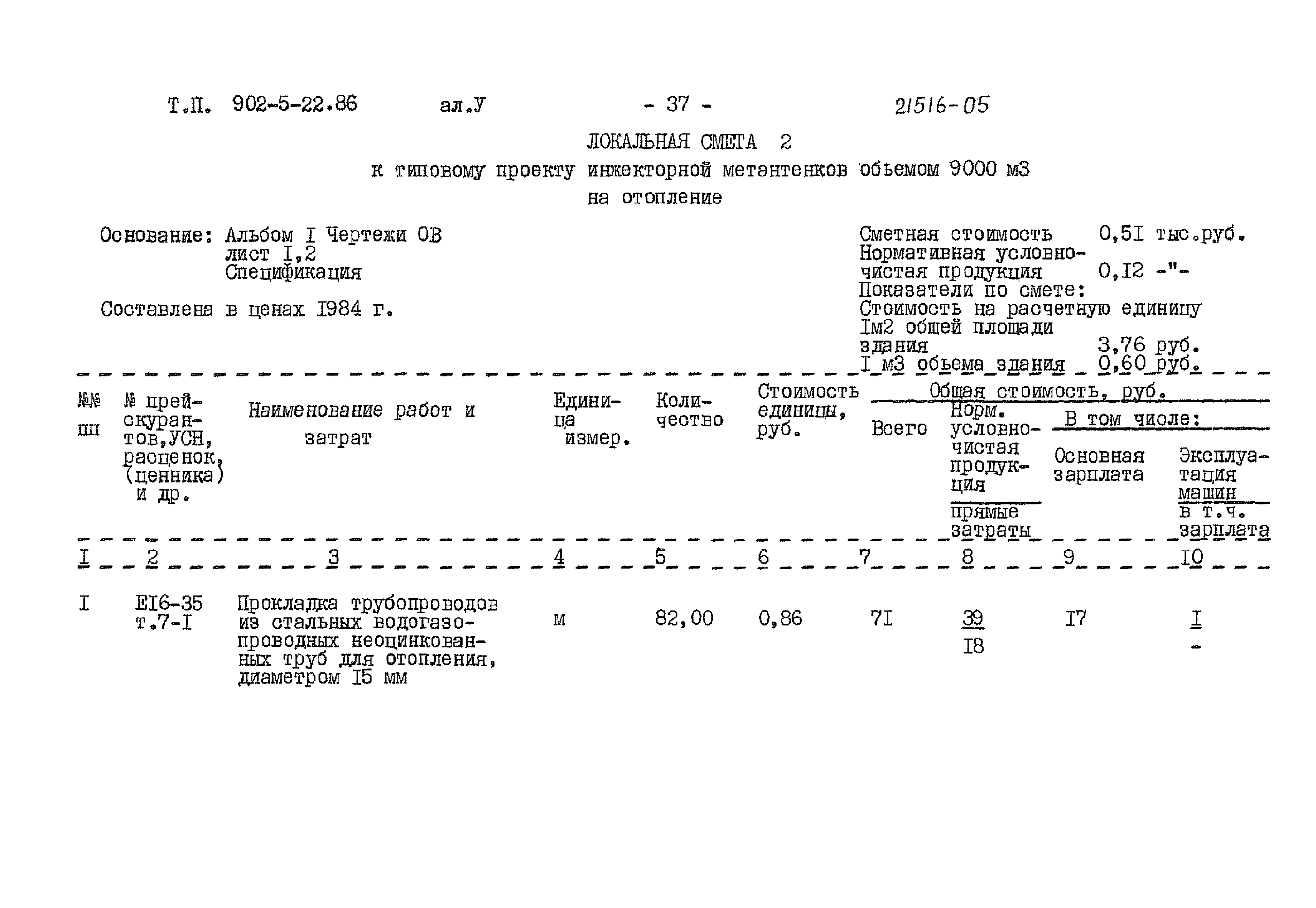 Типовой проект 902-5-22.86