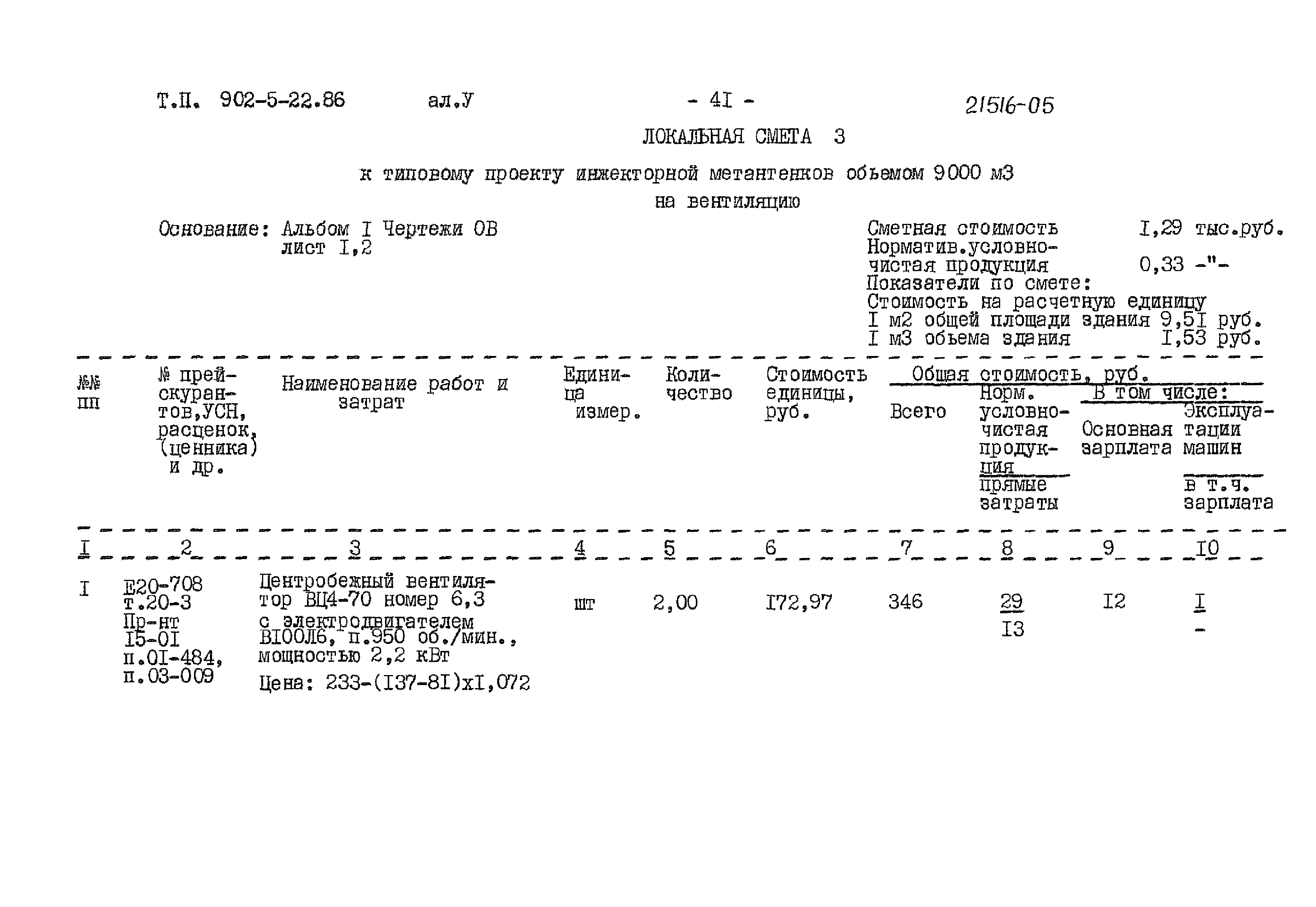 Типовой проект 902-5-22.86