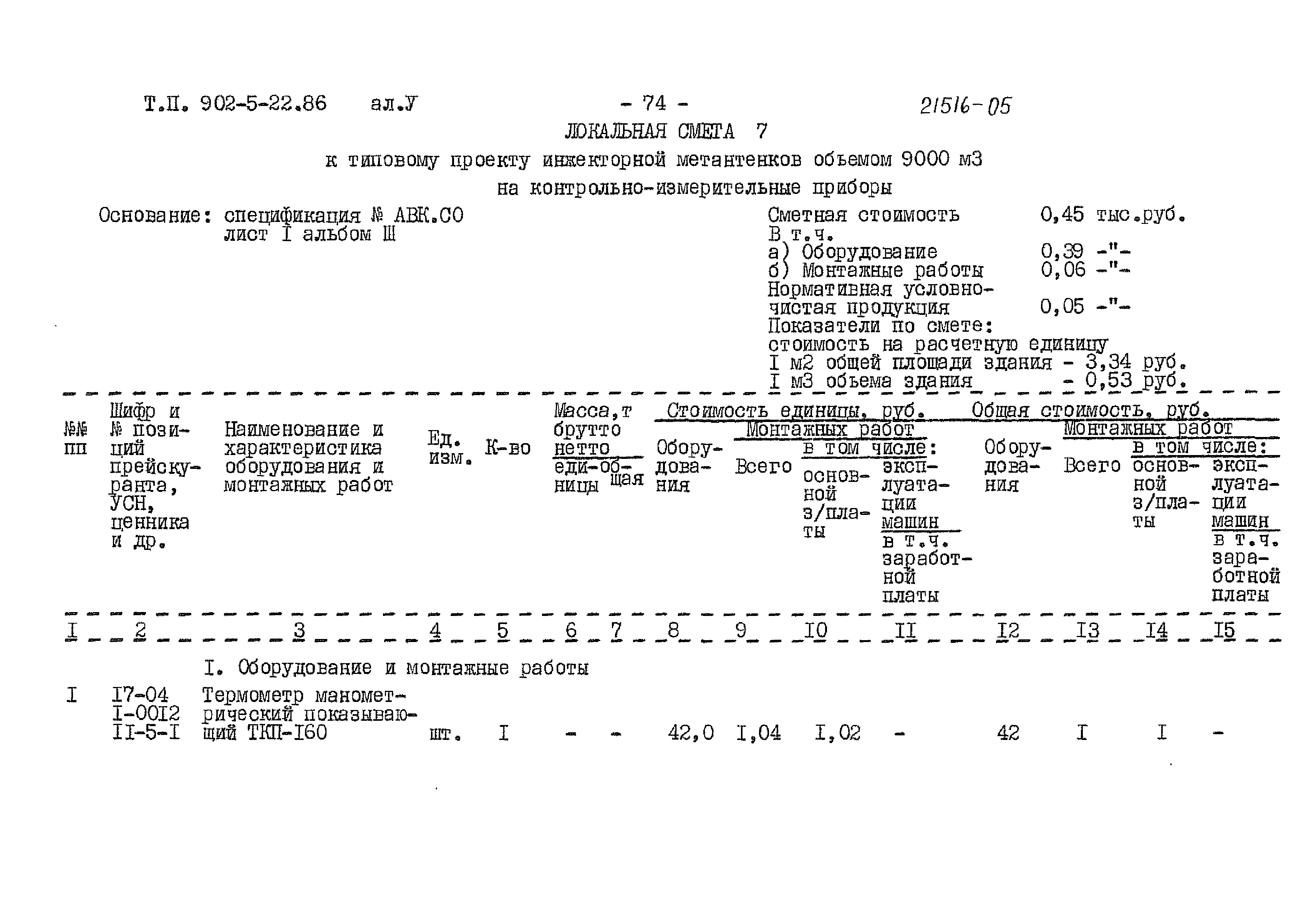 Типовой проект 902-5-22.86
