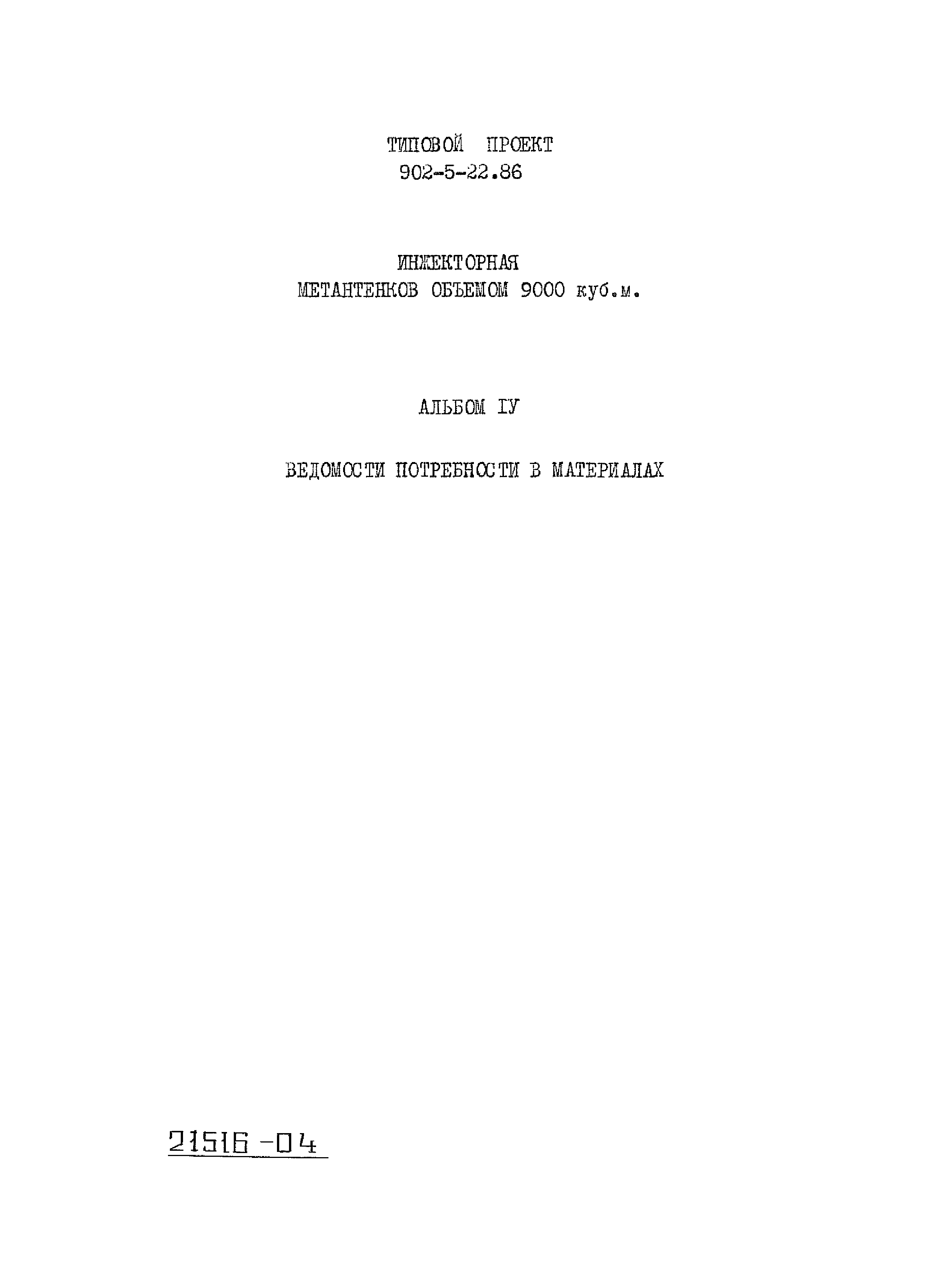 Типовой проект 902-5-22.86