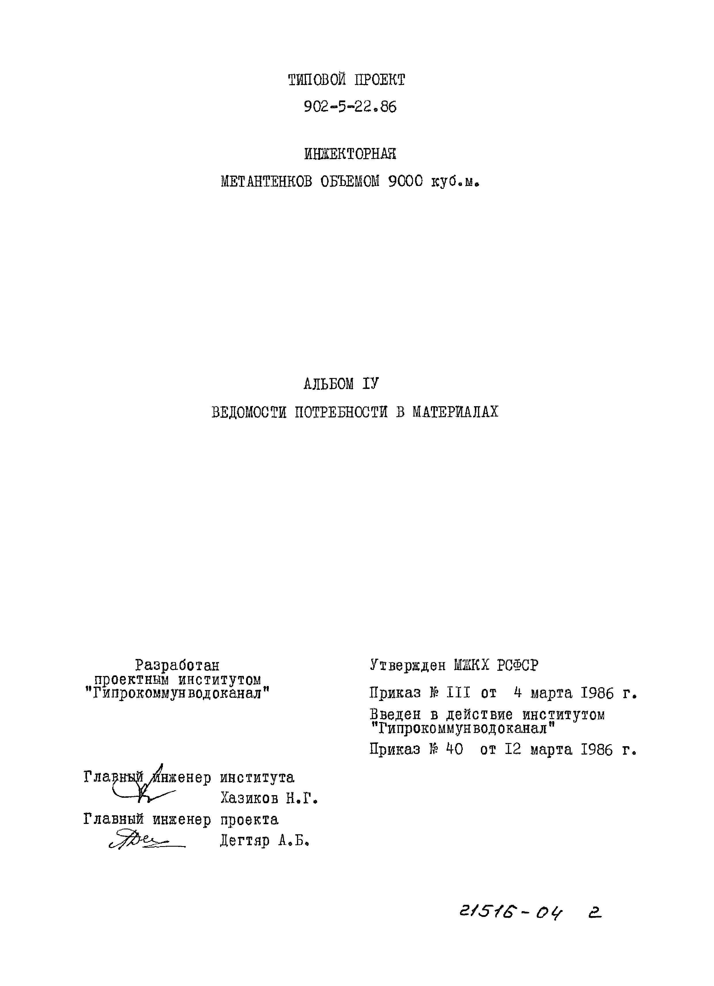 Типовой проект 902-5-22.86