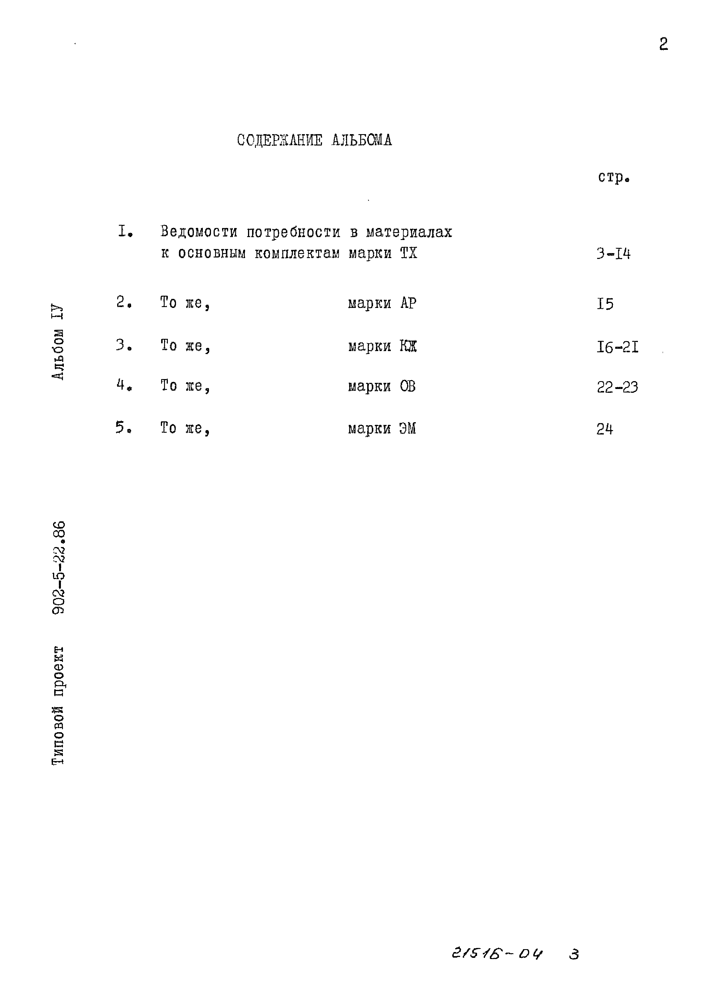 Типовой проект 902-5-22.86