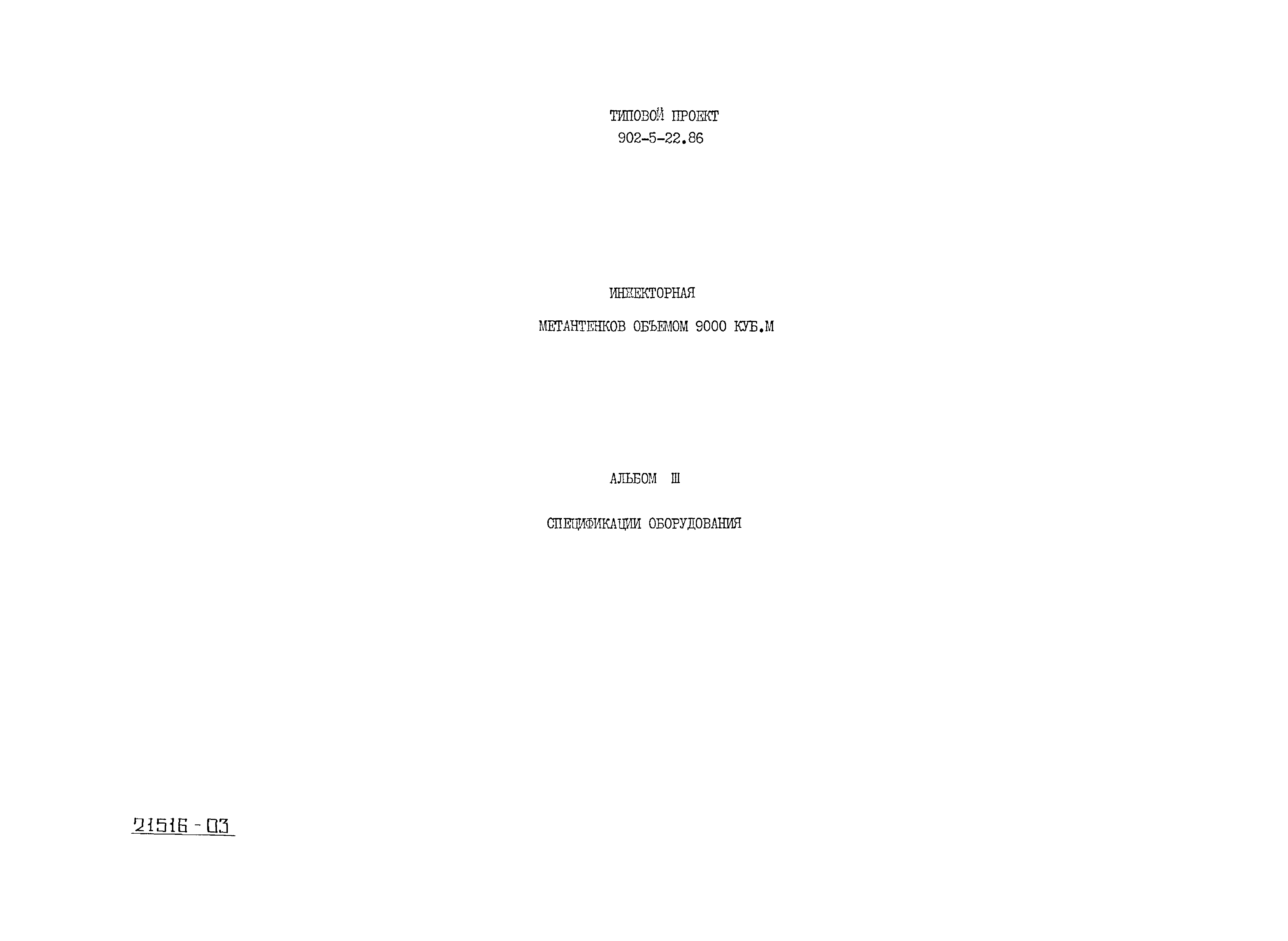 Типовой проект 902-5-22.86