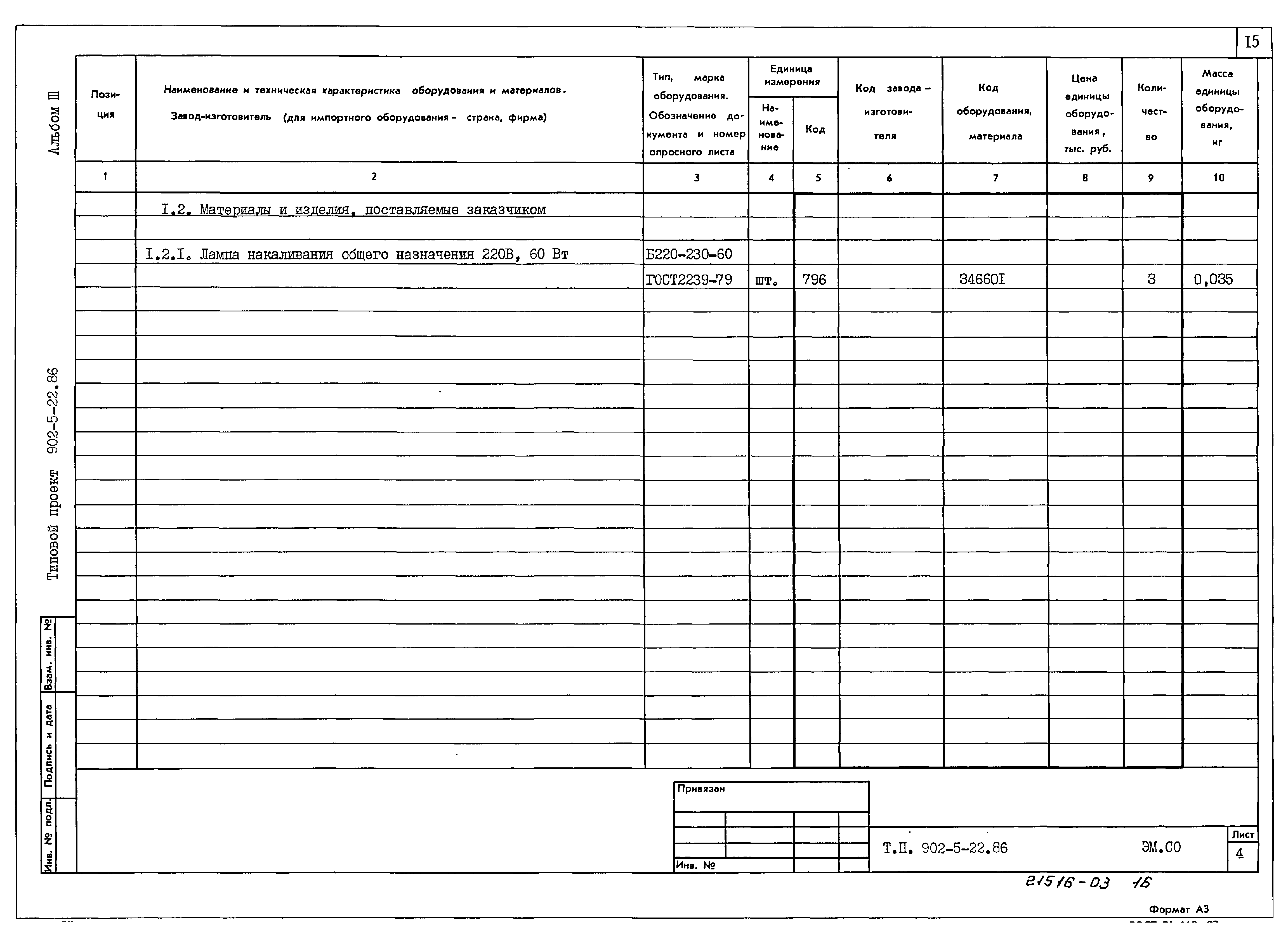Типовой проект 902-5-22.86