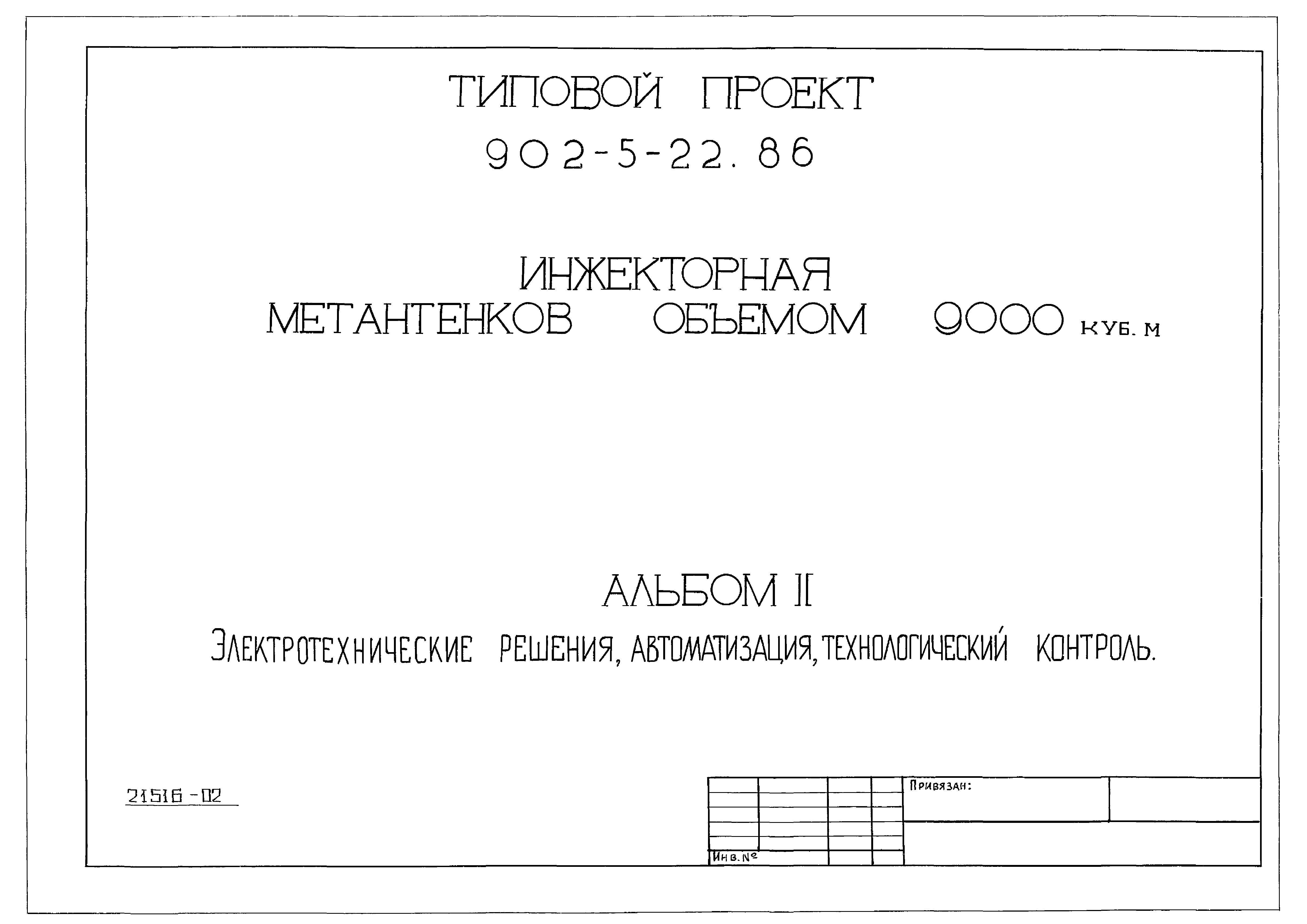 Типовой проект 902-5-22.86