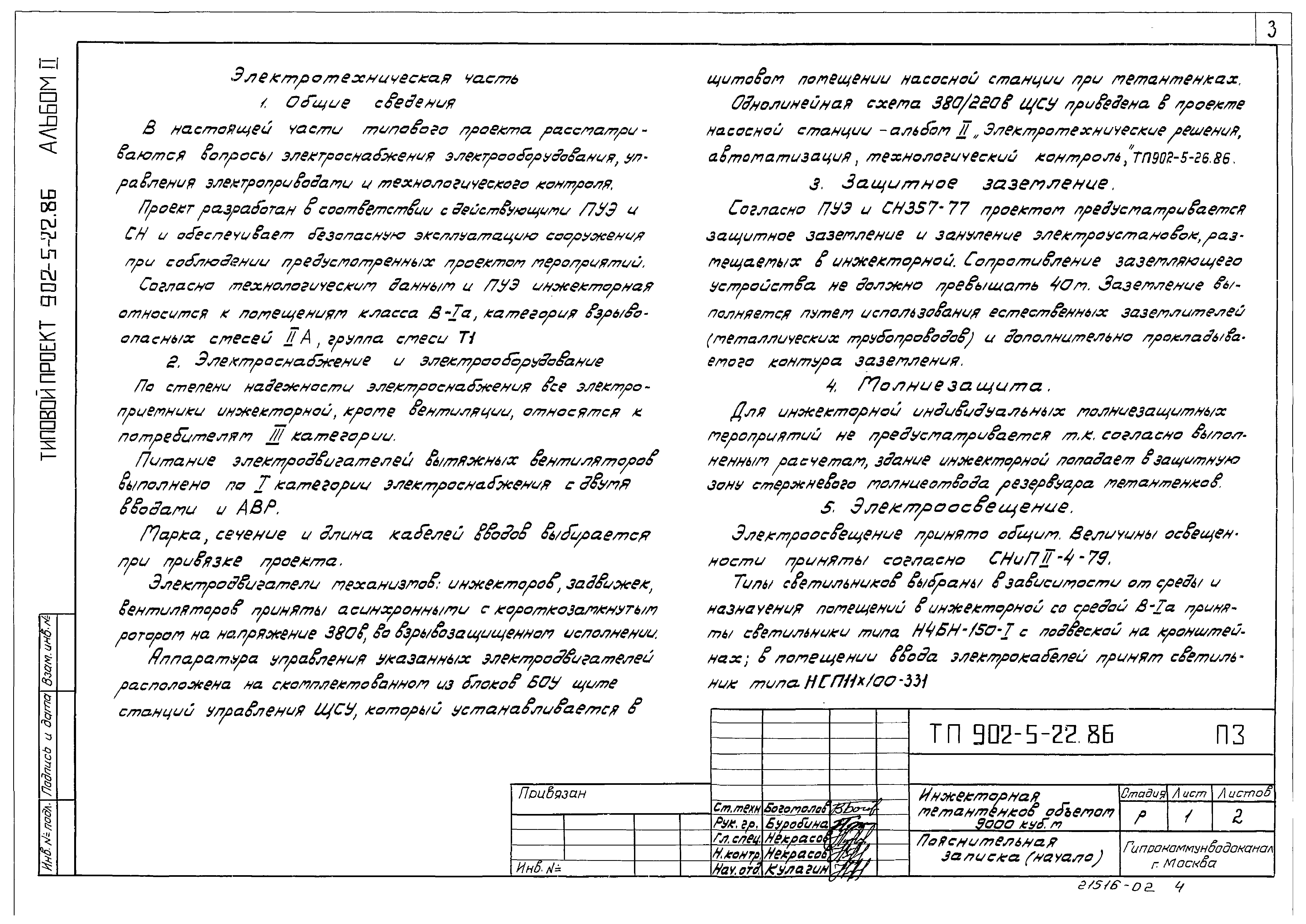 Типовой проект 902-5-22.86