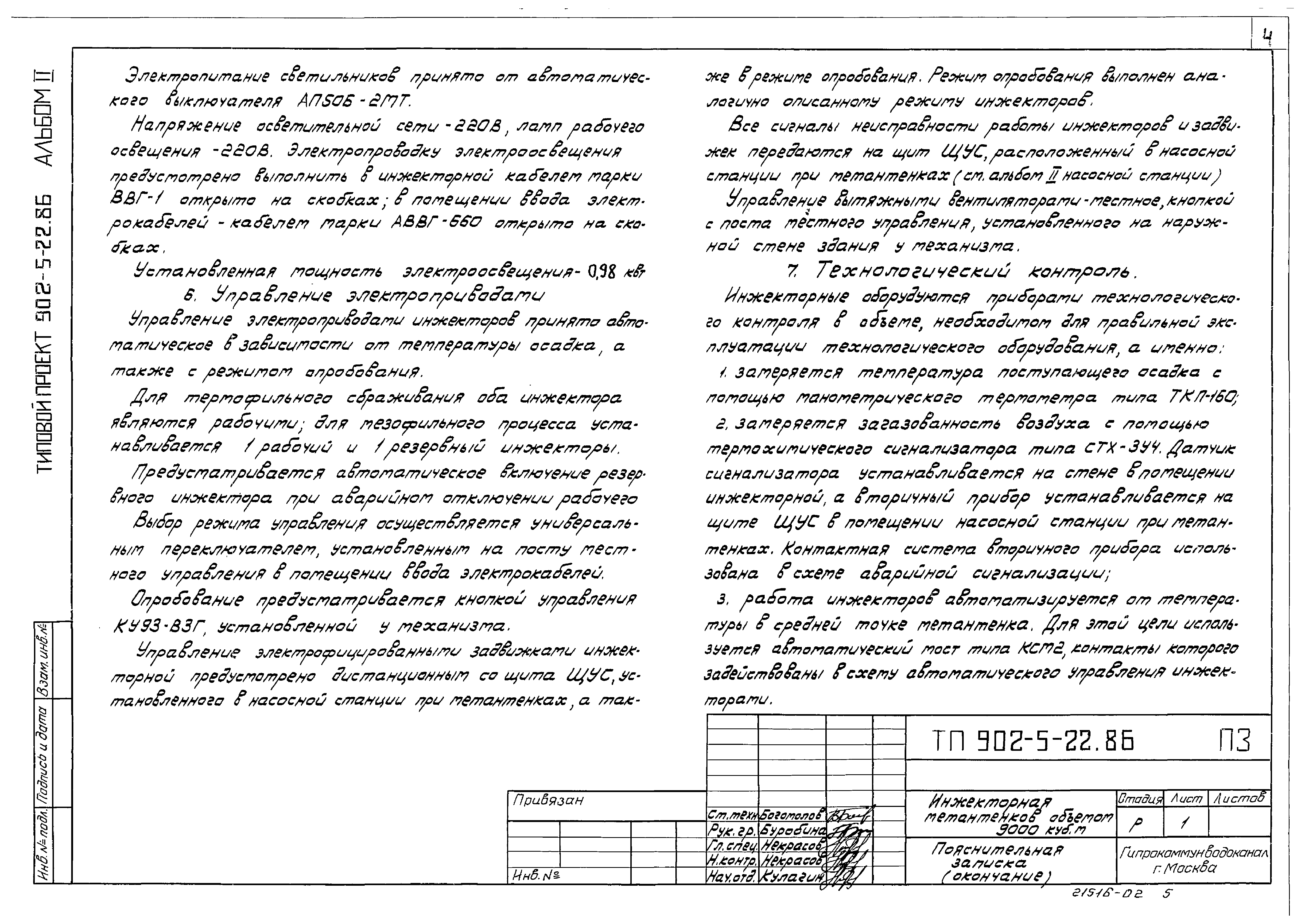 Типовой проект 902-5-22.86