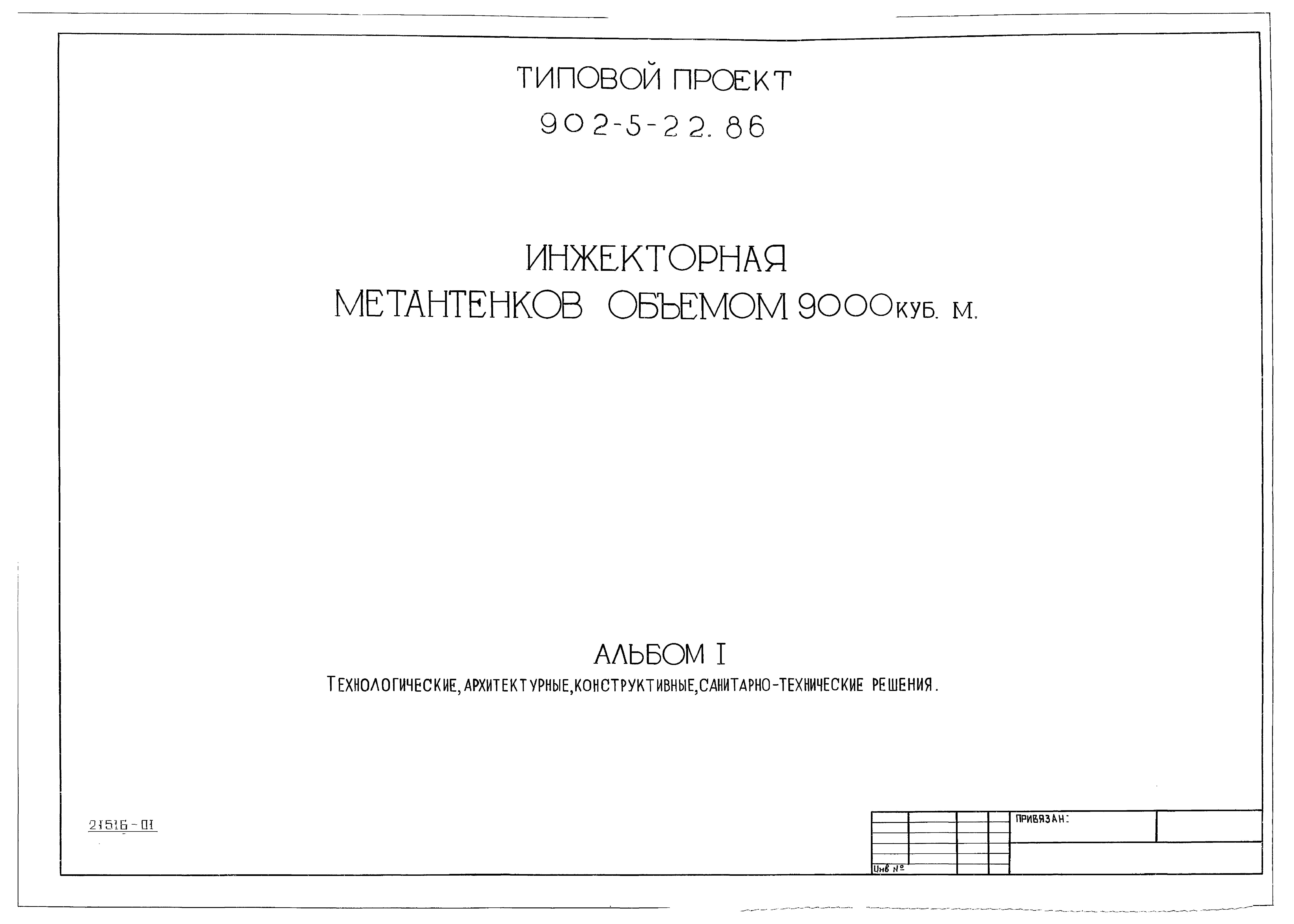Типовой проект 902-5-22.86