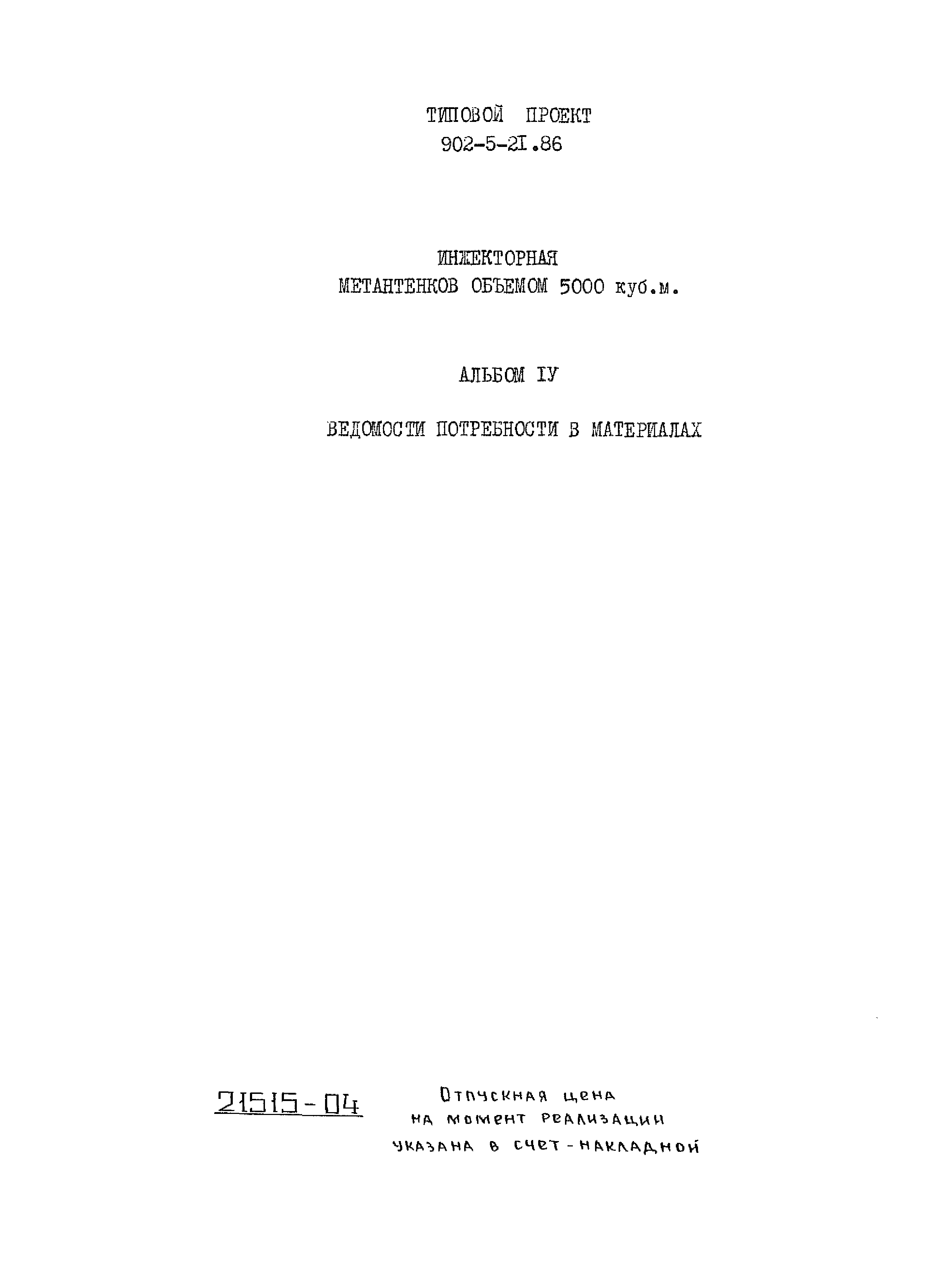 Типовой проект 902-5-21.86